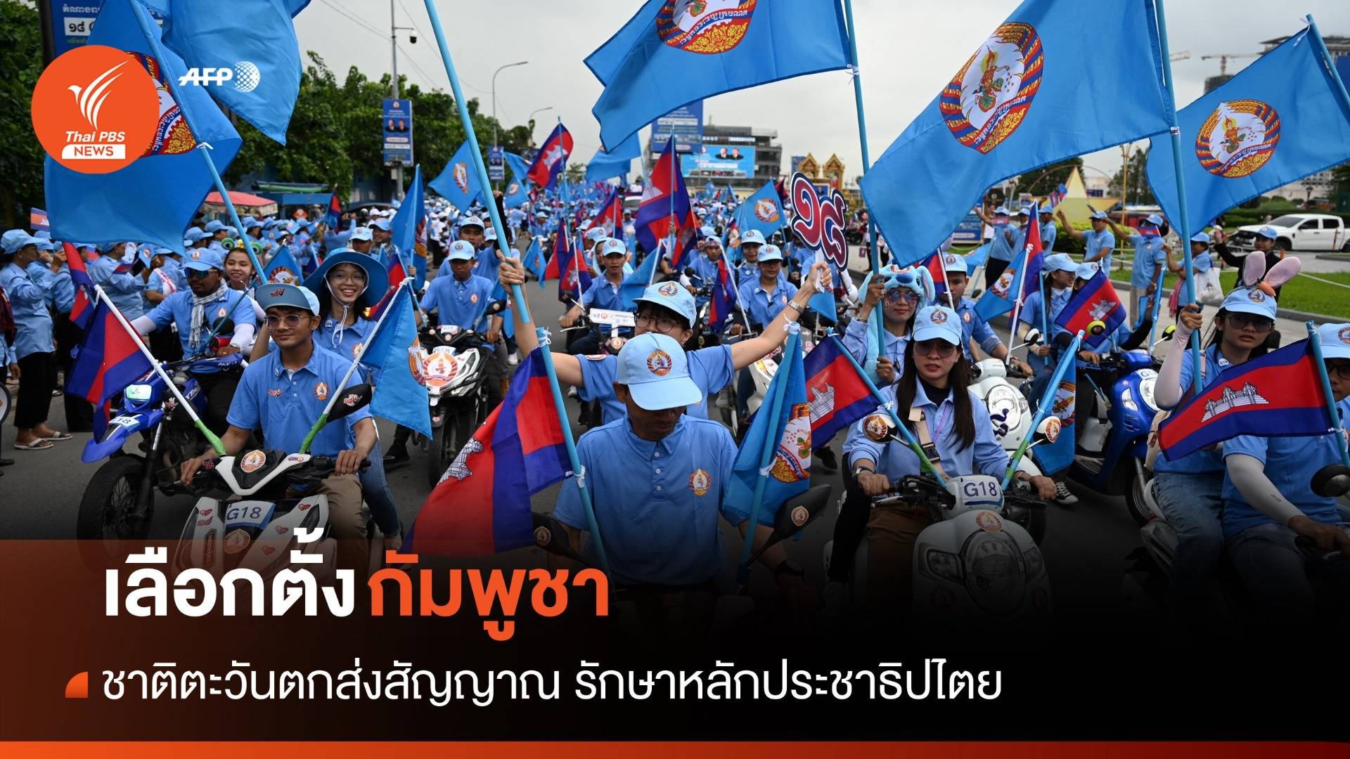 ชาติตะวันตกส่งสัญญาณ "กัมพูชา" เลือกตั้งเป็นธรรม