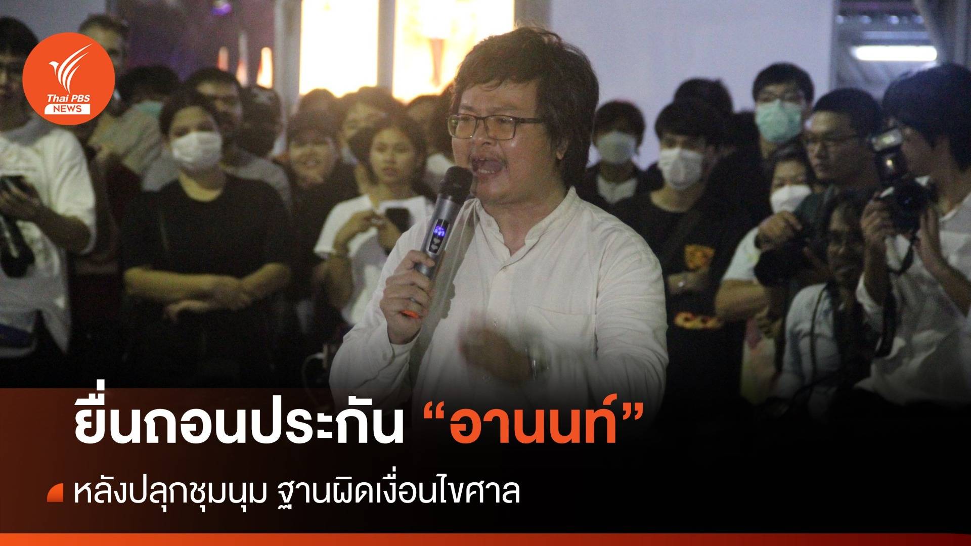 สน.พหลฯ ยื่นถอนประกัน "อานนท์" ปลุกชุมนุม ฐานผิดเงื่อนไขศาล