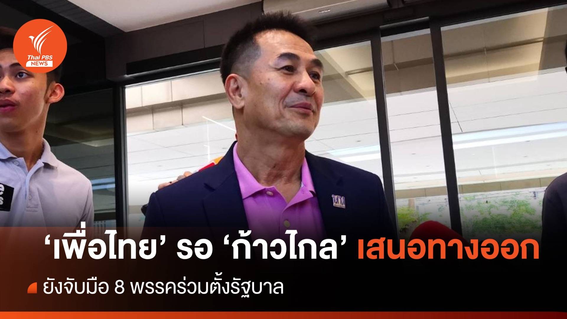 "เพื่อไทย" รับยังกังวล ม.112 รอ "ก้าวไกล" เสนอทางออก