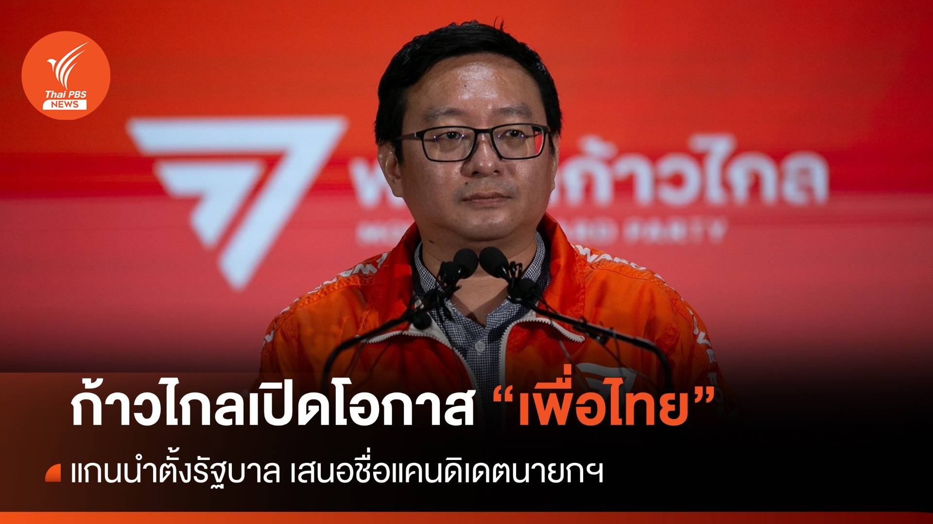 "ก้าวไกล" เปิดทาง "เพื่อไทย" ตั้งรัฐบาลส่งชื่อนายกฯ คนที่ 30