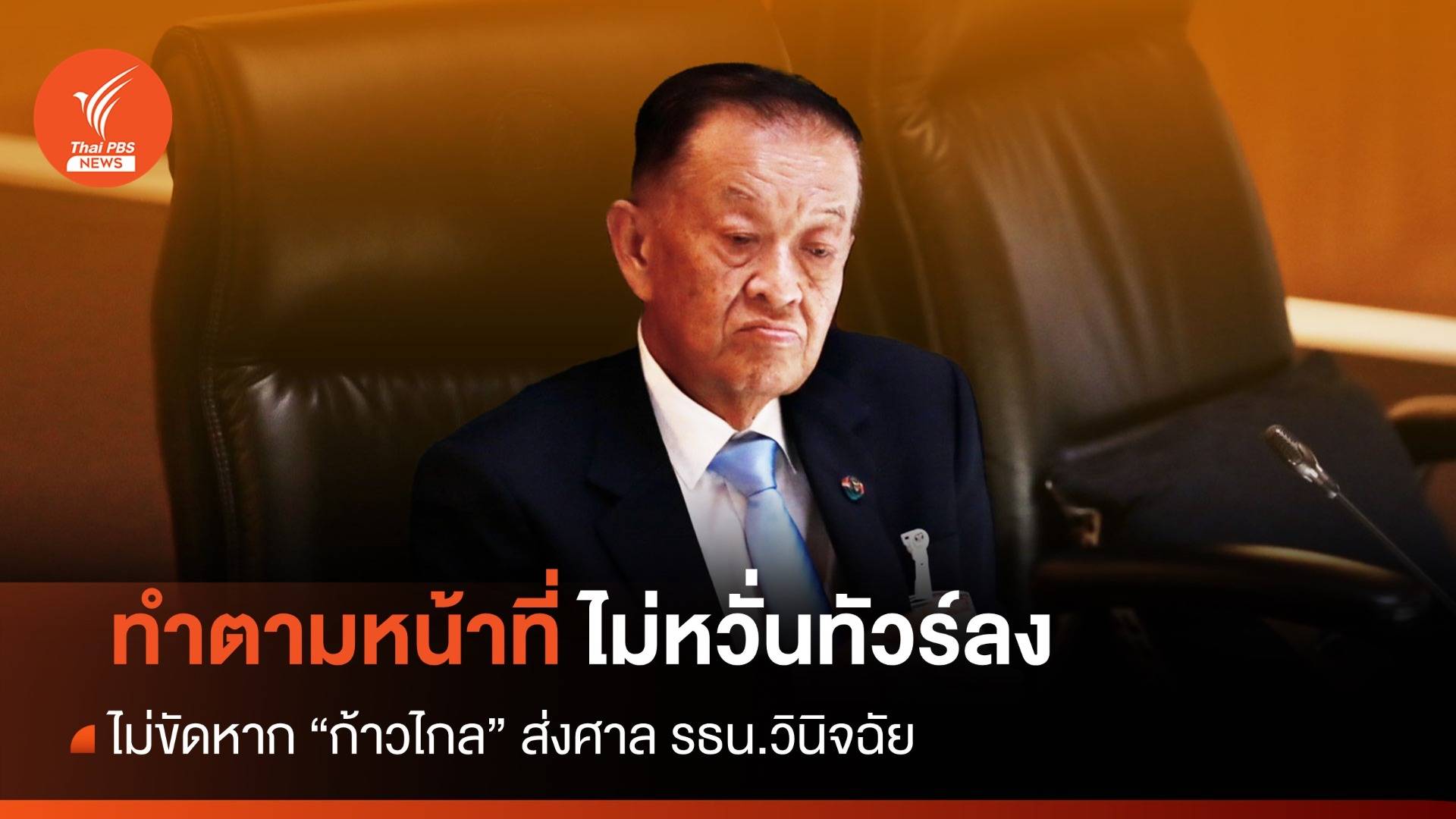 "วันนอร์" แจงยิบยึดมติรัฐสภา ยันเป็นกลางไม่สนทัวร์ลง