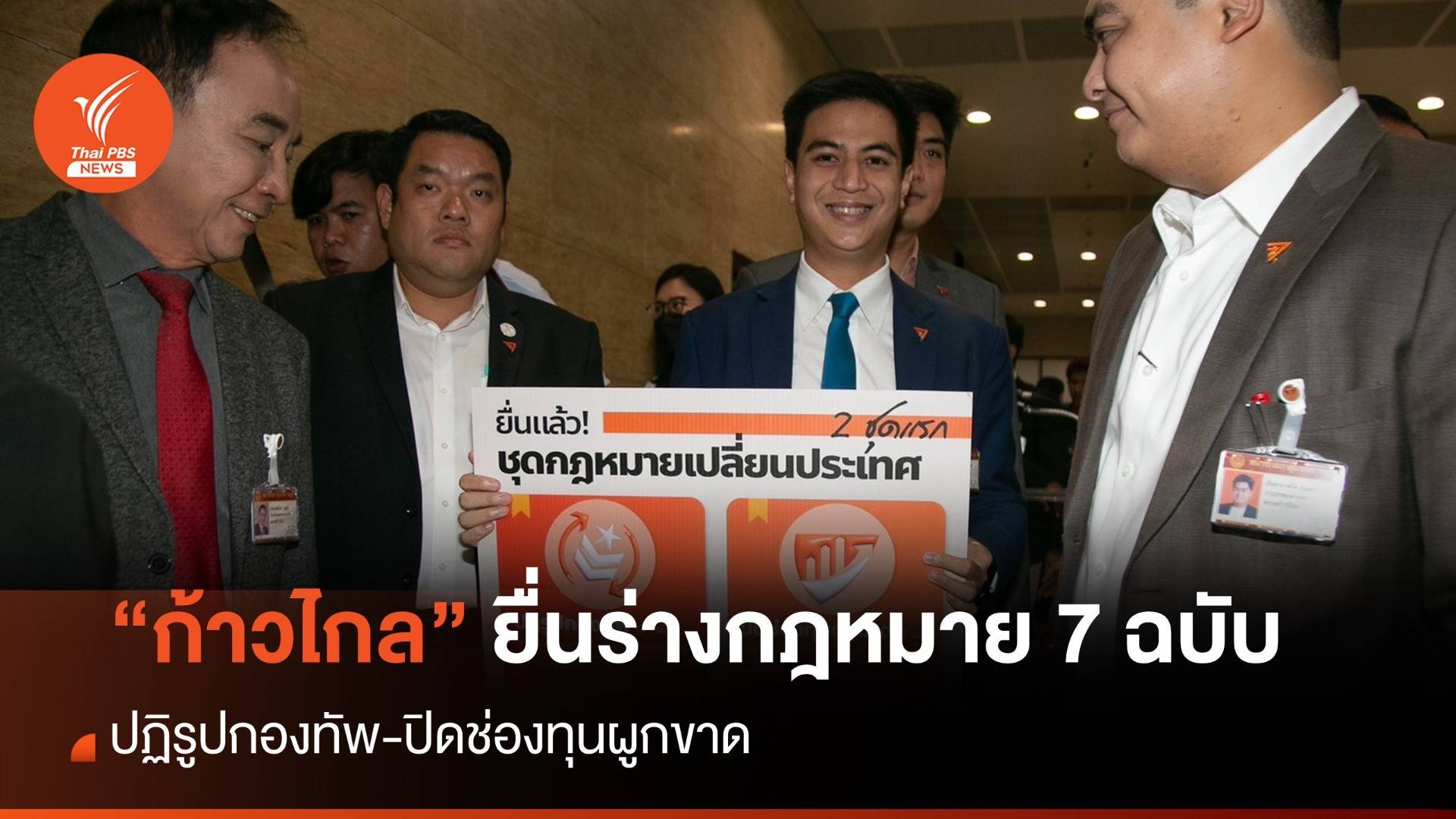 “ก้าวไกล” ยื่นเสนอร่างกฎหมาย 7 ฉบับ ปฏิรูปกองทัพ-ปิดช่องทุนผูกขาด