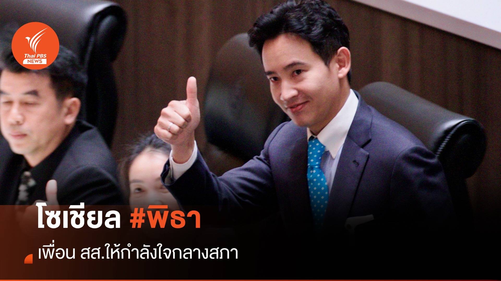 โหวตนายกฯ รอบ 2 : โซเชียล #พิธา หยุดปฏิบัติหน้าที่ เพื่อน สส. ให้กำลังใจกลางสภา