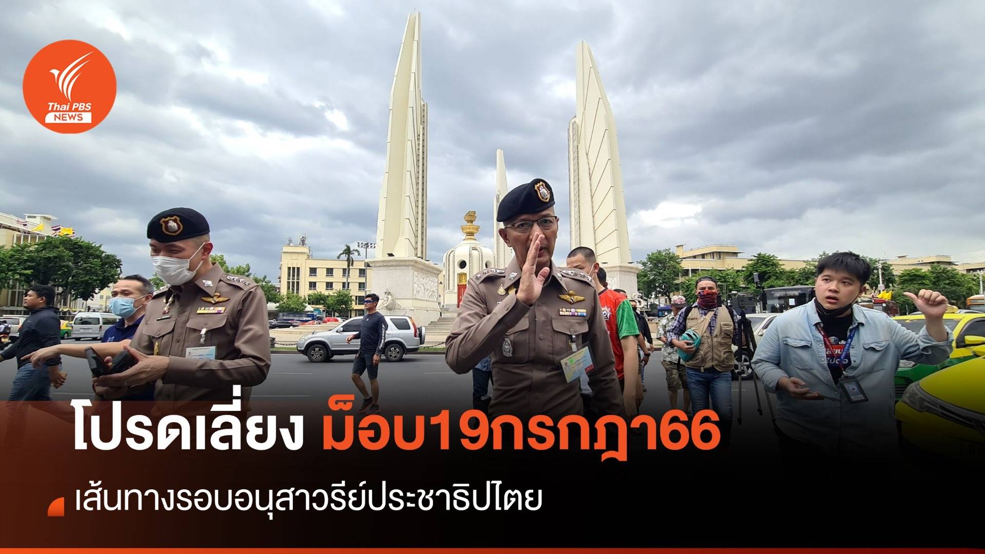 โหวตนายกฯ รอบ 2 : เช็กเลี่ยงเส้นทาง #ม็อบ19กรกฎา66 ปักหมุดอนุสาวรีย์ประชาธิปไตย