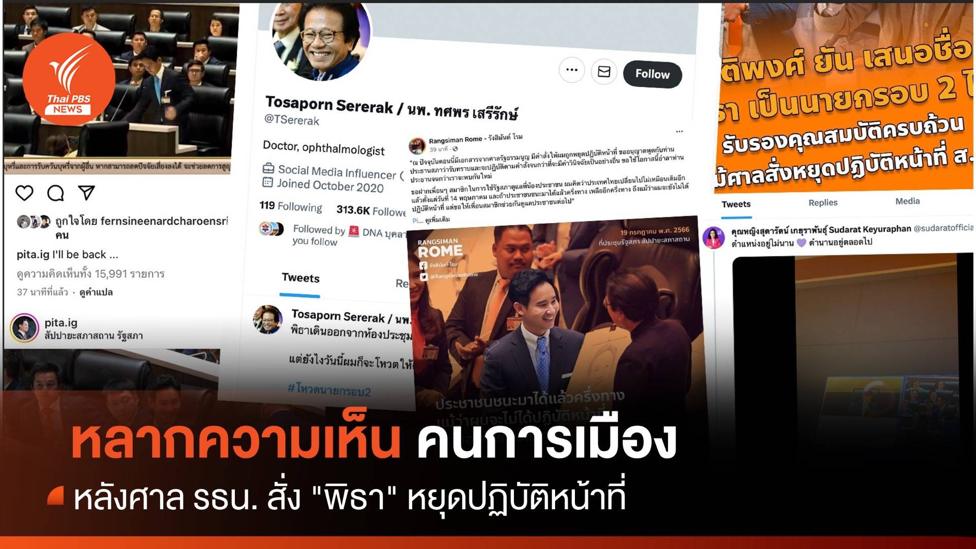 โหวตนายกฯ รอบ 2 : คนการเมืองโพสต์หลัง "พิธา" หยุดปฎิบัติหน้าที่