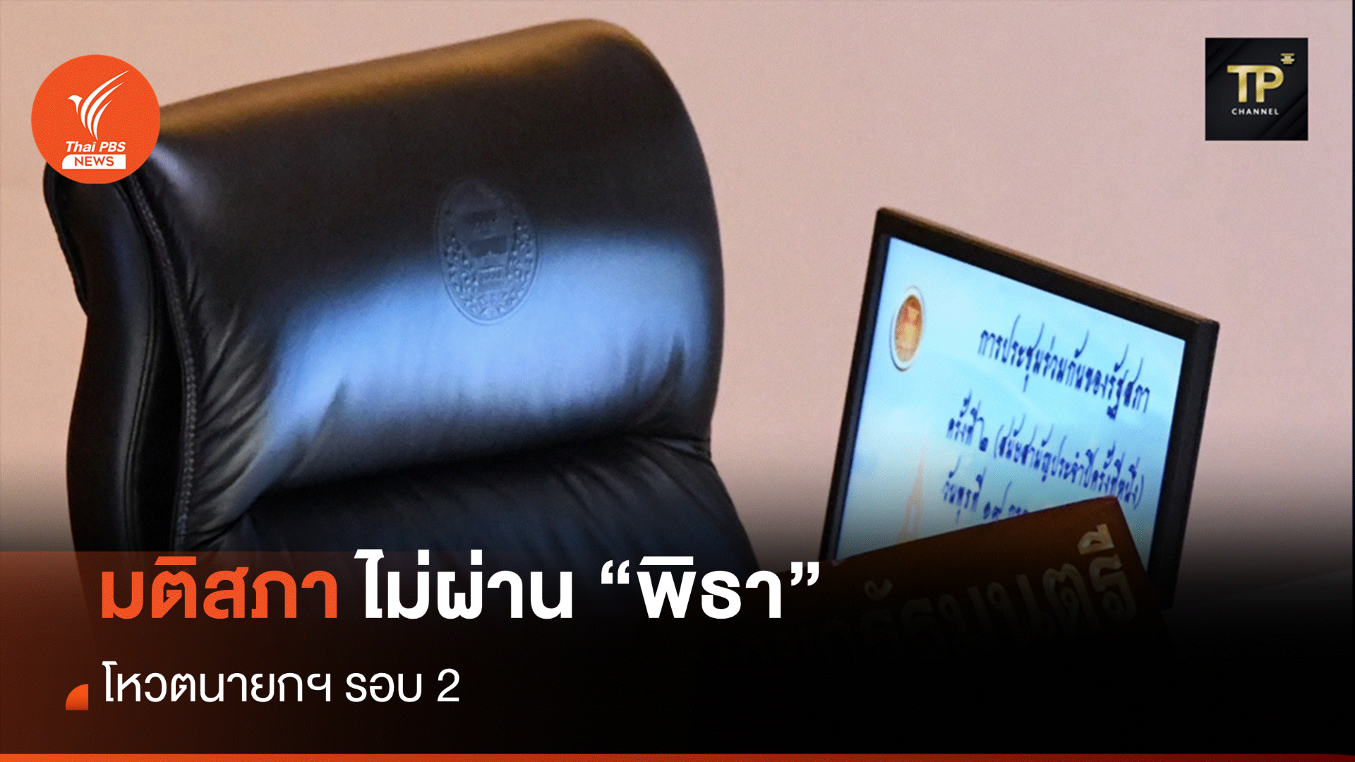 โหวตนายกฯ รอบ 2 : ถก 7 ชั่วโมง โหวตซ้ำ "พิธา" นายกฯ รอบ 2 ไม่ได้