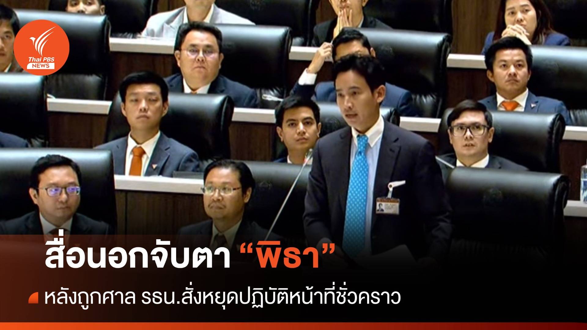 โหวตนายกฯ รอบ 2 : สื่อนอกประโคม "พิธา" ถูกศาล รธน.สั่งยุติปฏิบัติหน้าที่ สส. ชั่วคราว