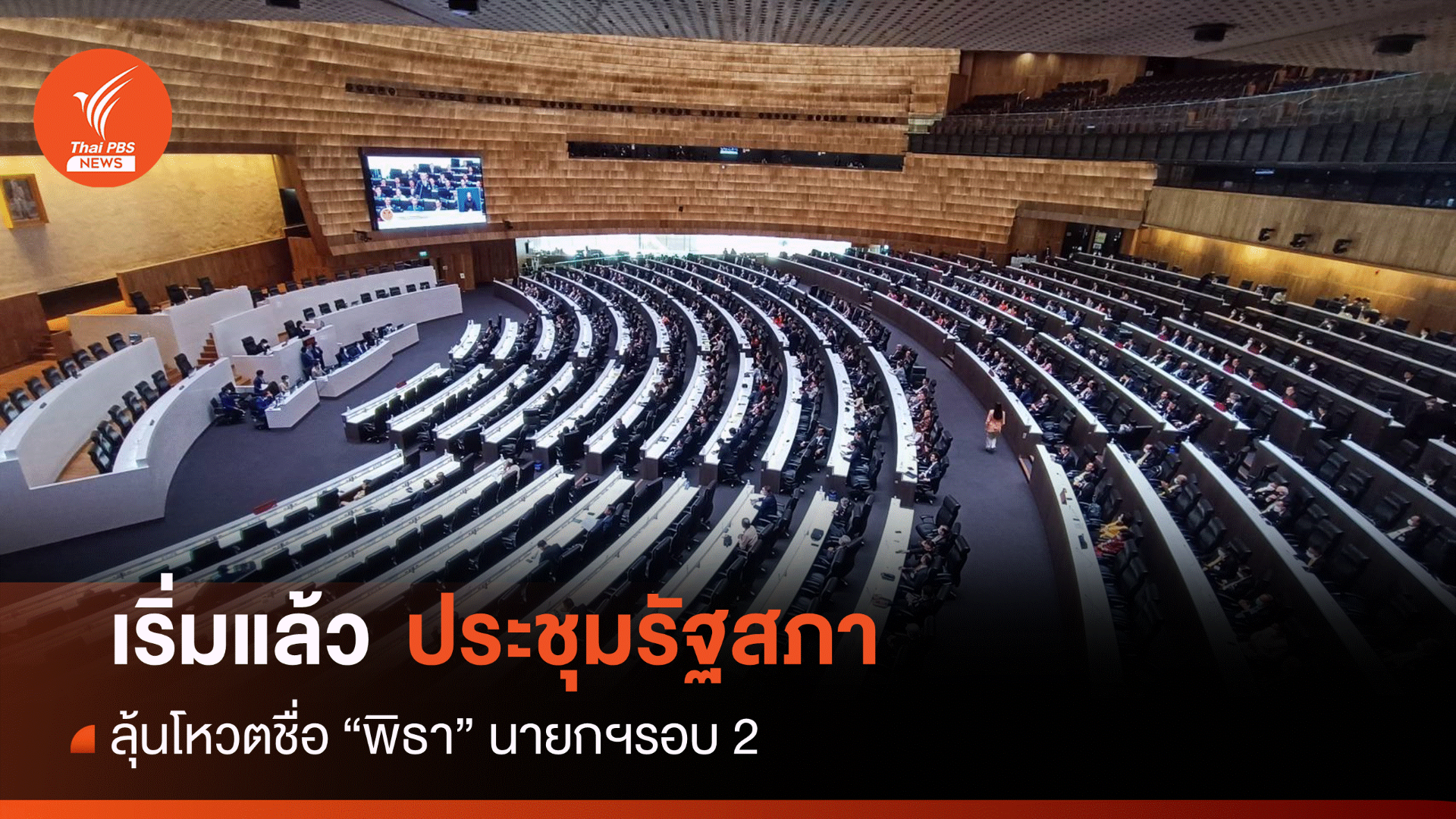 โหวตนายกฯ รอบ 2 : เริ่มแล้ว! ประชุมสภา 19 ก.ค.โหวตนายกฯ คนที่ 30