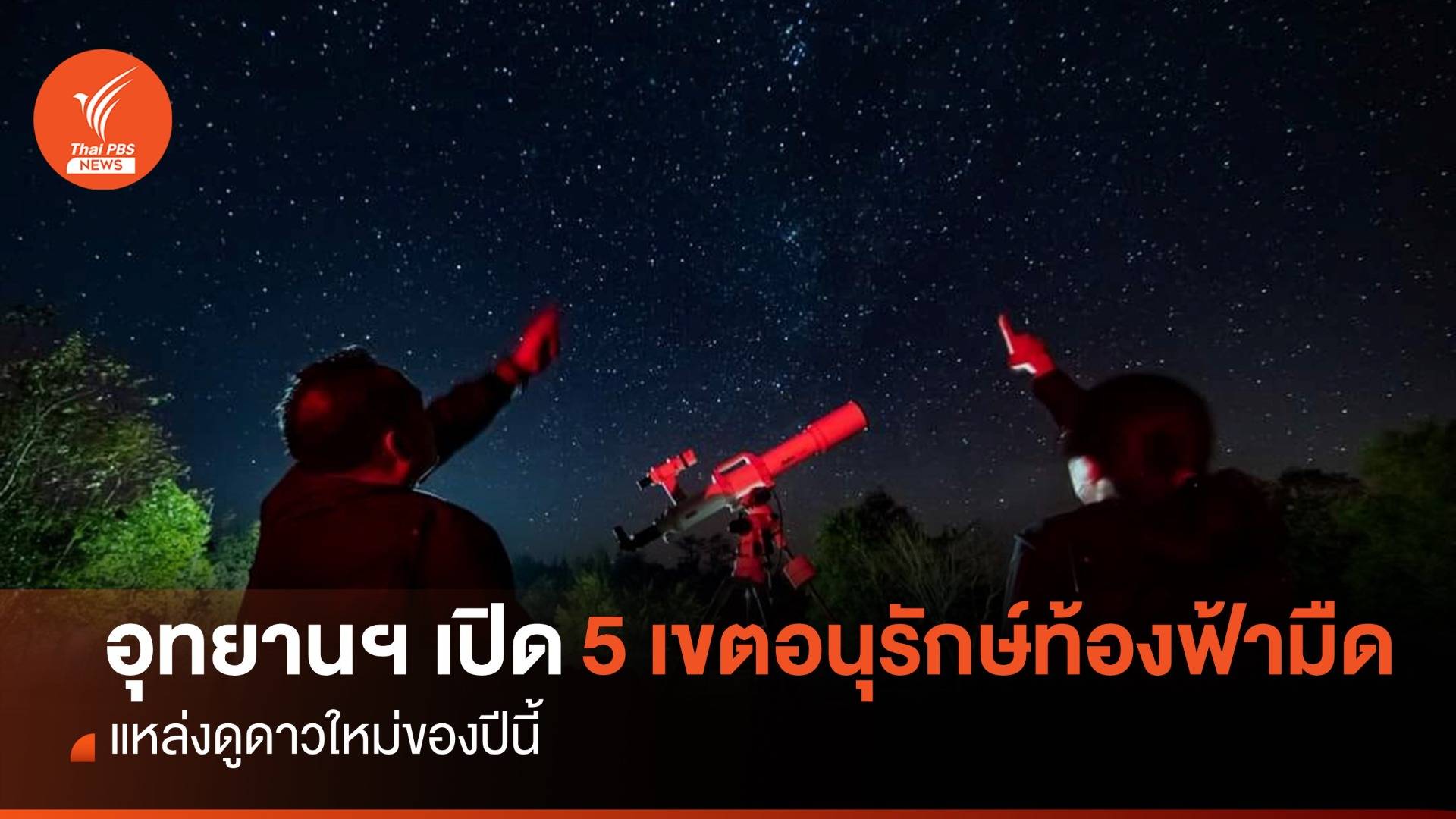 ชวนเธอไปชมดาว เปิด 5 เขตอนุรักษ์ท้องฟ้ามืดในอุทยานฯ แหล่งดูดาวใหม่ปีนี้