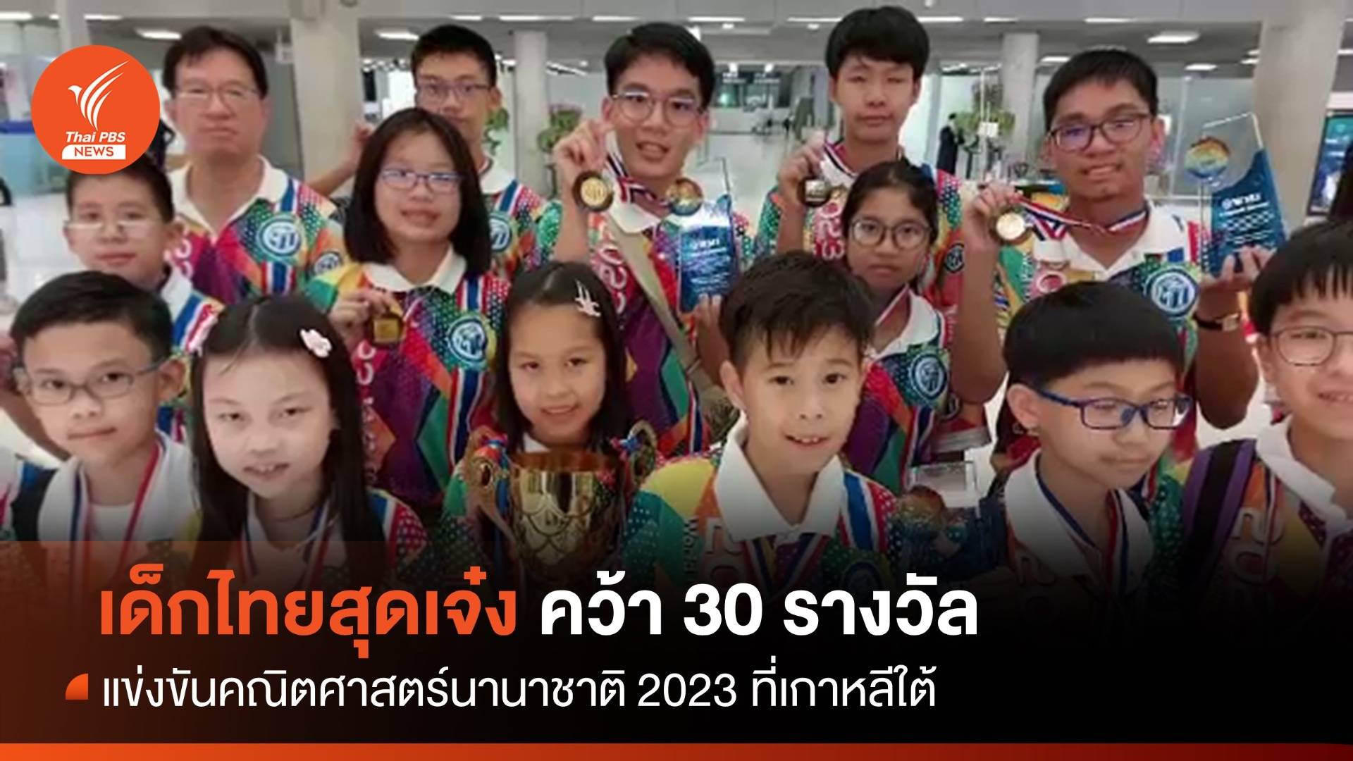 เด็กไทยคว้า 30 รางวัลแข่งขันคณิตศาสตร์นานาชาติ