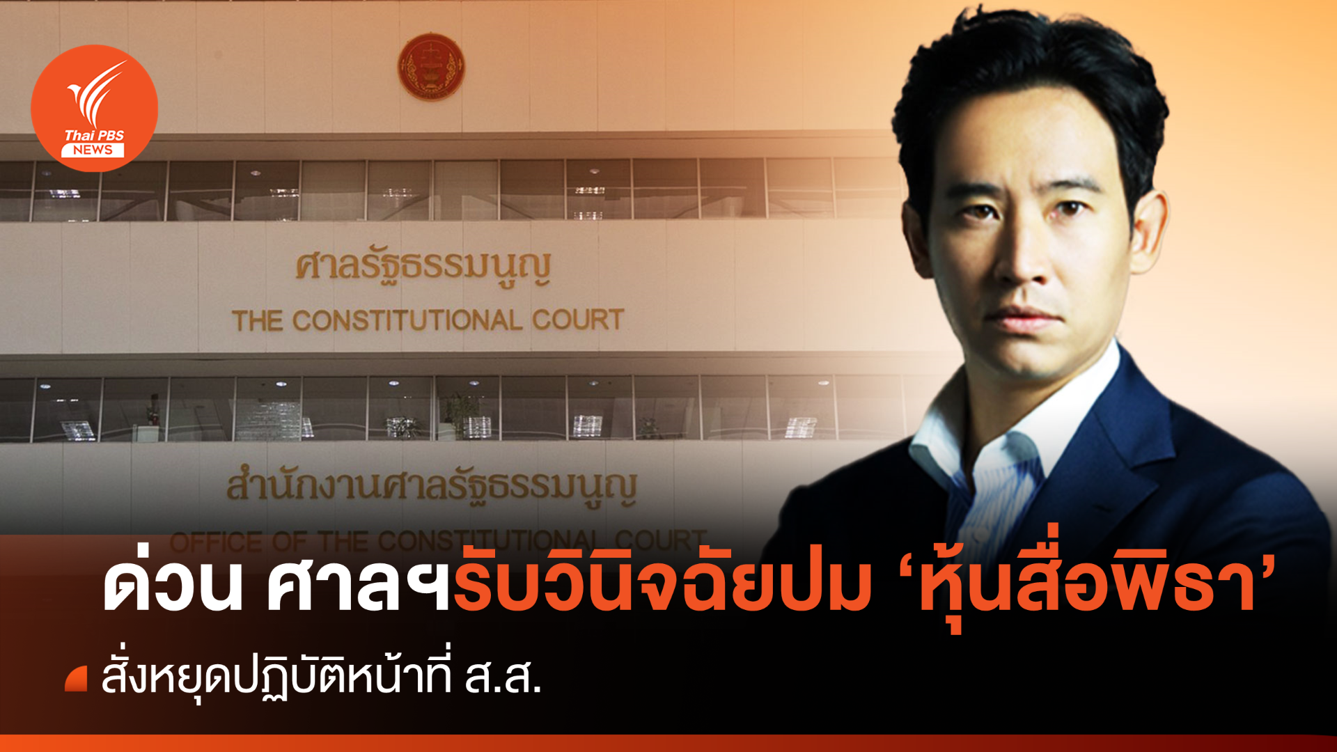 ด่วน ! ศาลรัฐธรรมนูญ รับวินิจฉัย "ปมหุ้นสื่อ"  สั่ง "พิธา" หยุดปฏิบัติหน้าที่ ส.ส.