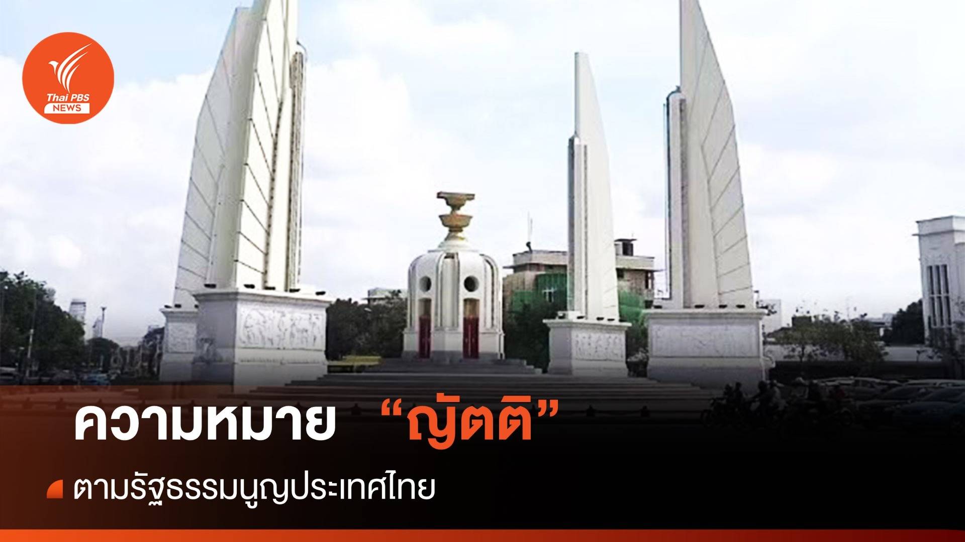 โหวตนายกฯ รอบ 2 : ตีความหมายของ "ญัตติ" ตามรัฐธรรมนูญไทย