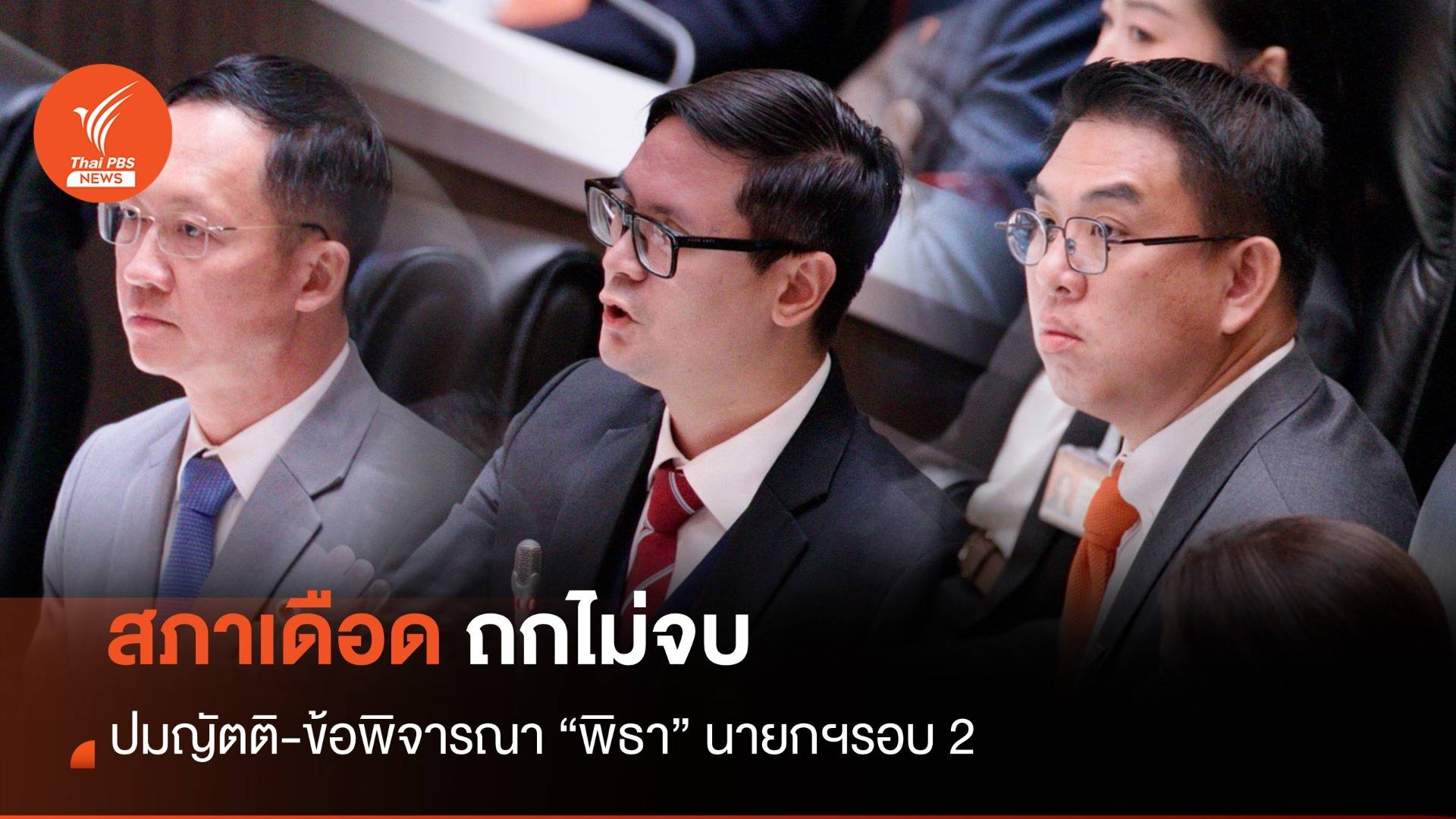 โหวตนายกฯรอบ 2 : เสียงแตก! ปม “ญัตติ-ข้อพิจารณา” เสนอชื่อ "พิธา"