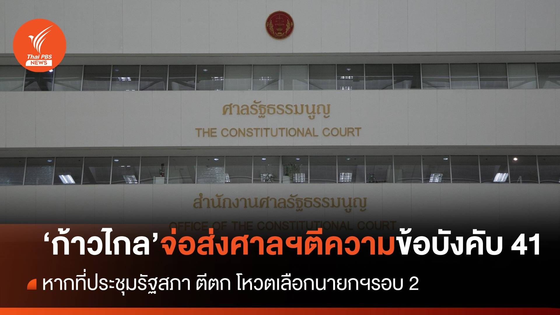 โหวตนายกฯ รอบ 2 : "ก้าวไกล" จ่อยื่นศาล รธน. ตีความข้อบังคับที่ 41