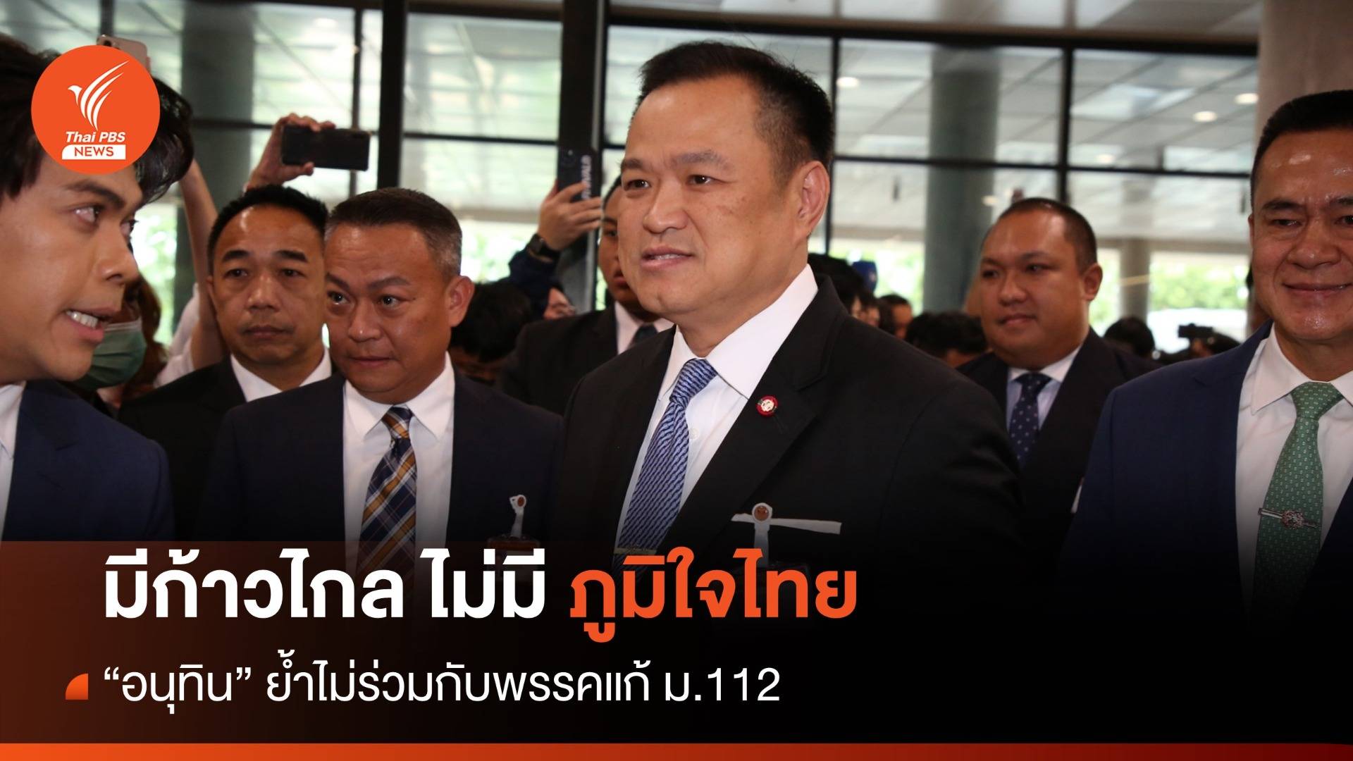 โหวตนายกฯ รอบ 2 : "อนุทิน" ย้ำ มีก้าวไกลไม่มีภูมิใจไทย ยันไม่ร่วมกับพรรคแก้ ม.112