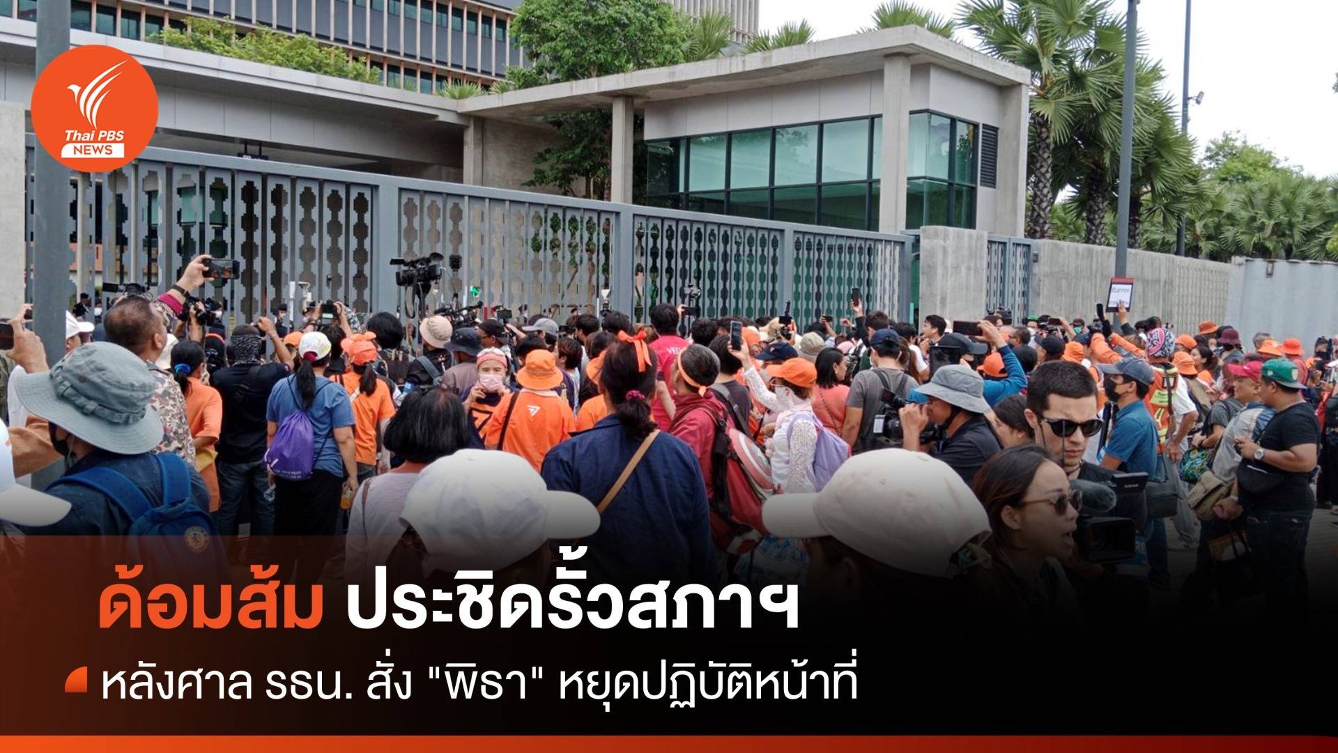 โหวตนายกฯ รอบ 2 : ด้อมส้มประชิดรั้วสภาฯ หลังศาล รธน. สั่ง "พิธา" หยุดปฏิบัติหน้าที่