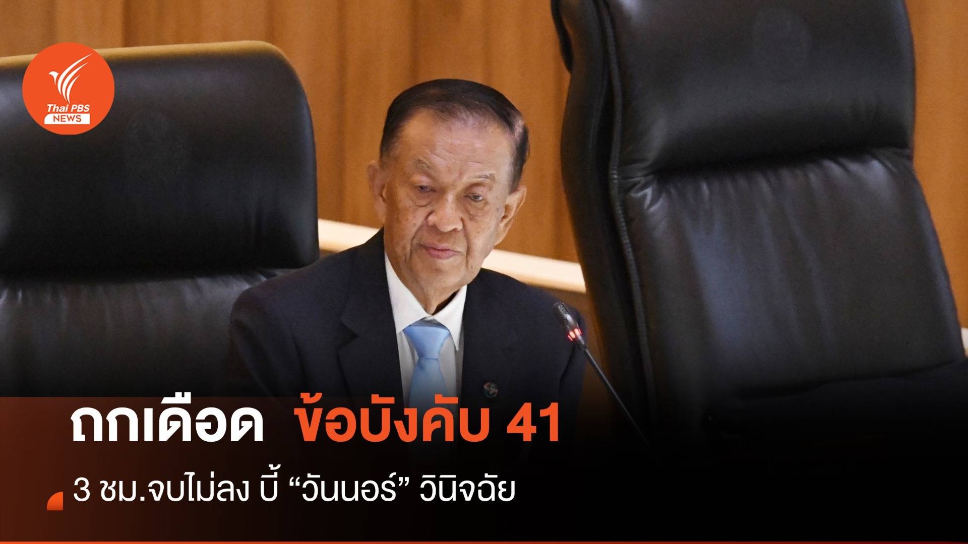 โหวตนายกฯ รอบ 2: ยังไม่จบ! 3 ชม.ถกเดือดข้อบังคับ 41 บี้ "วันนอร์" สรุป