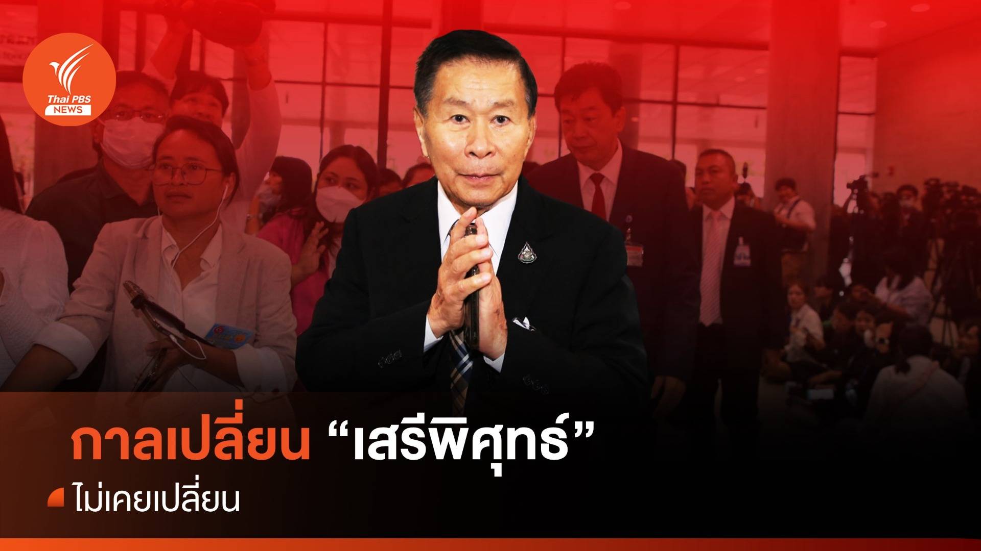 กาลเปลี่ยน "เสรีพิศุทธ์" ไม่เคยเปลี่ยน