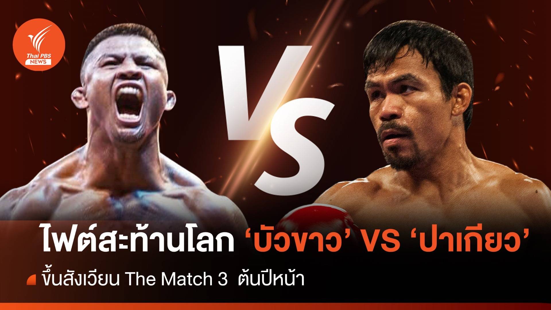 เทียบ "ปอนด์ - ปอนด์" ไฟต์ประวัติศาสตร์ "บัวขาว - ปาเกียว"