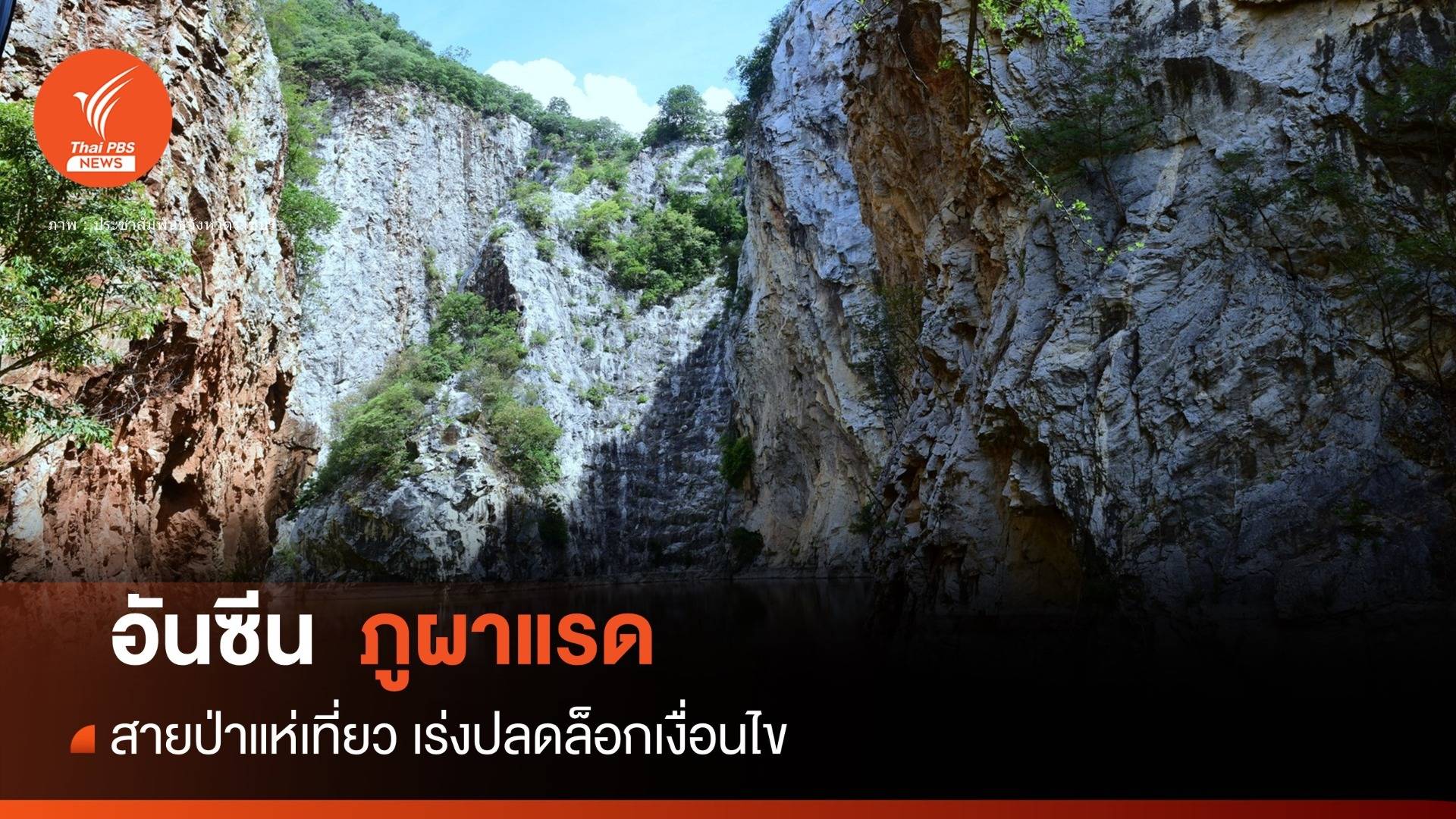 อันซีน! "ภูผาแรด" คนแห่เที่ยวหลักหมื่น-จี้ปลดล็อกเงื่อนไขพัฒนา