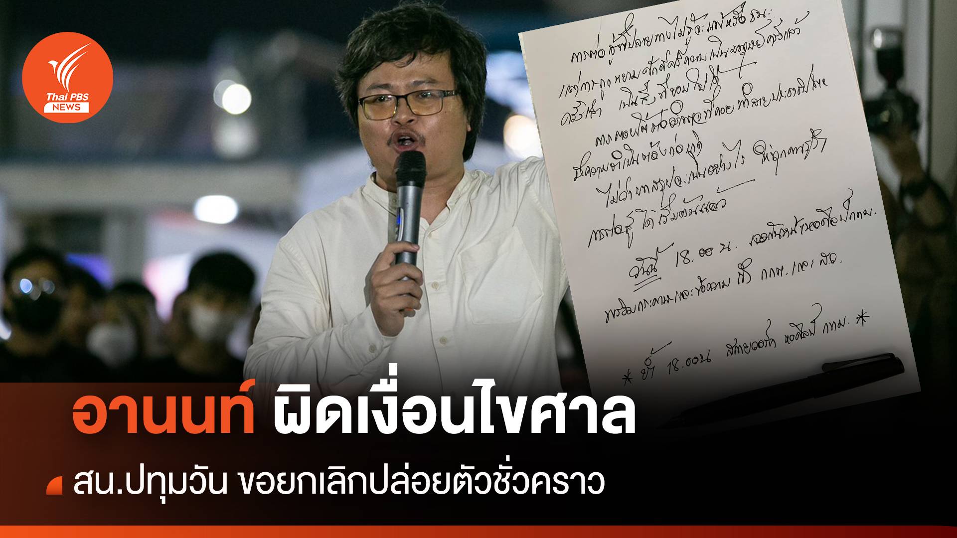 ผิดเงื่อนไข! สน.ปทุมวัน ขอศาลยกเลิกปล่อยตัวชั่วคราว "อานนท์"