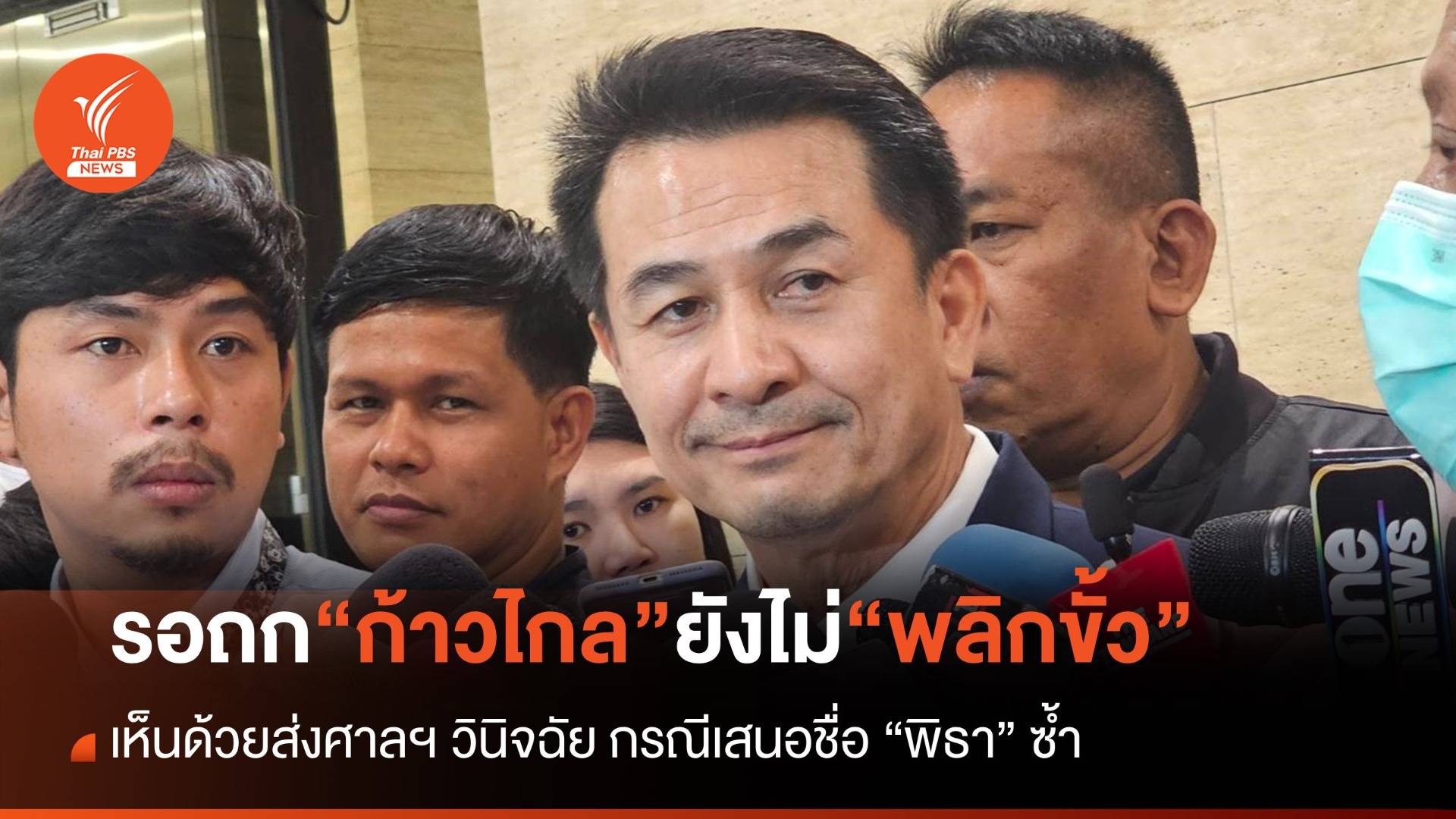 “หมอชลน่าน” รอถกก้าวไกลก่อน ยังไม่ประกาศตั้งรัฐบาลเพื่อไทย-ยังไม่คิดข้ามขั้ว