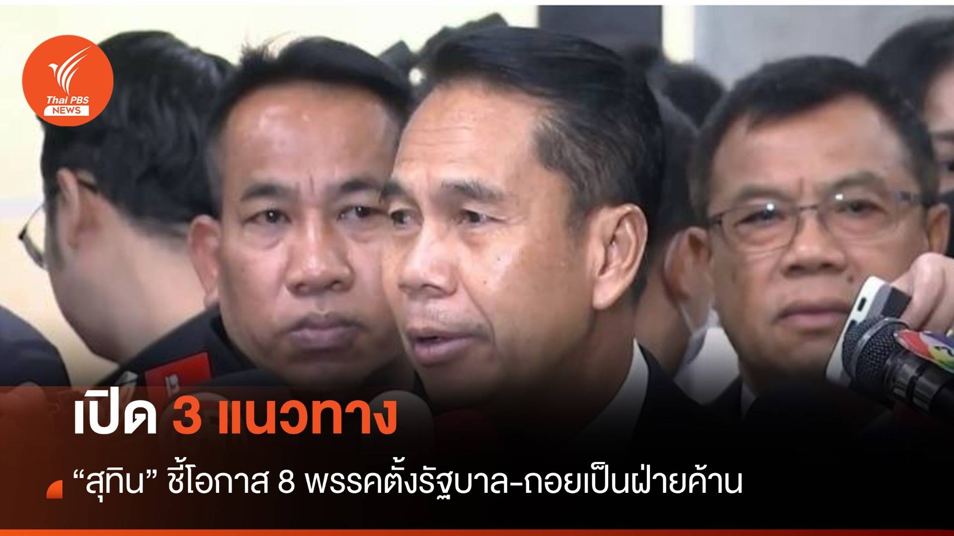 "สุทิน" วิเคราะห์ 3 แนวทาง โอกาส 8 พรรคตั้งรัฐบาล