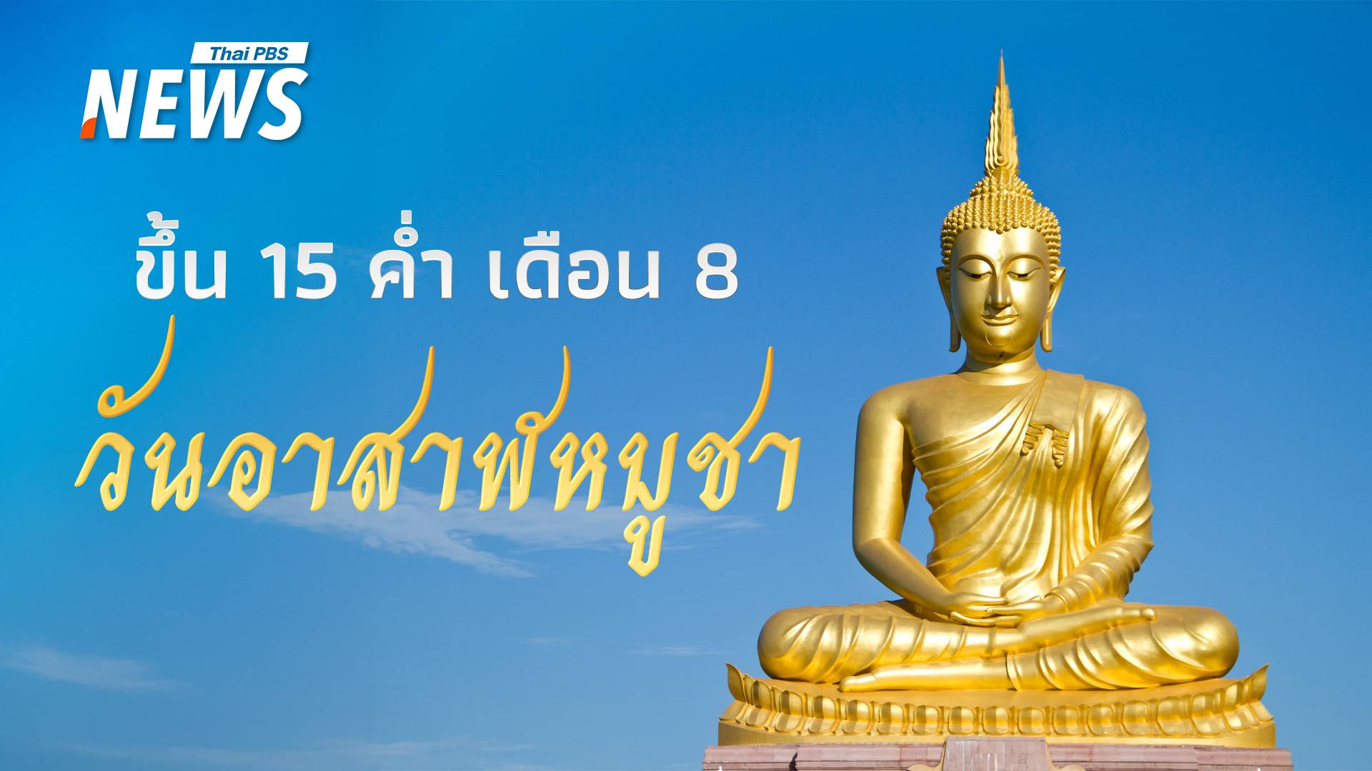 ประวัติความเป็นมา "วันอาสาฬหบูชา" ขึ้น 15 ค่ำ เดือน 8 