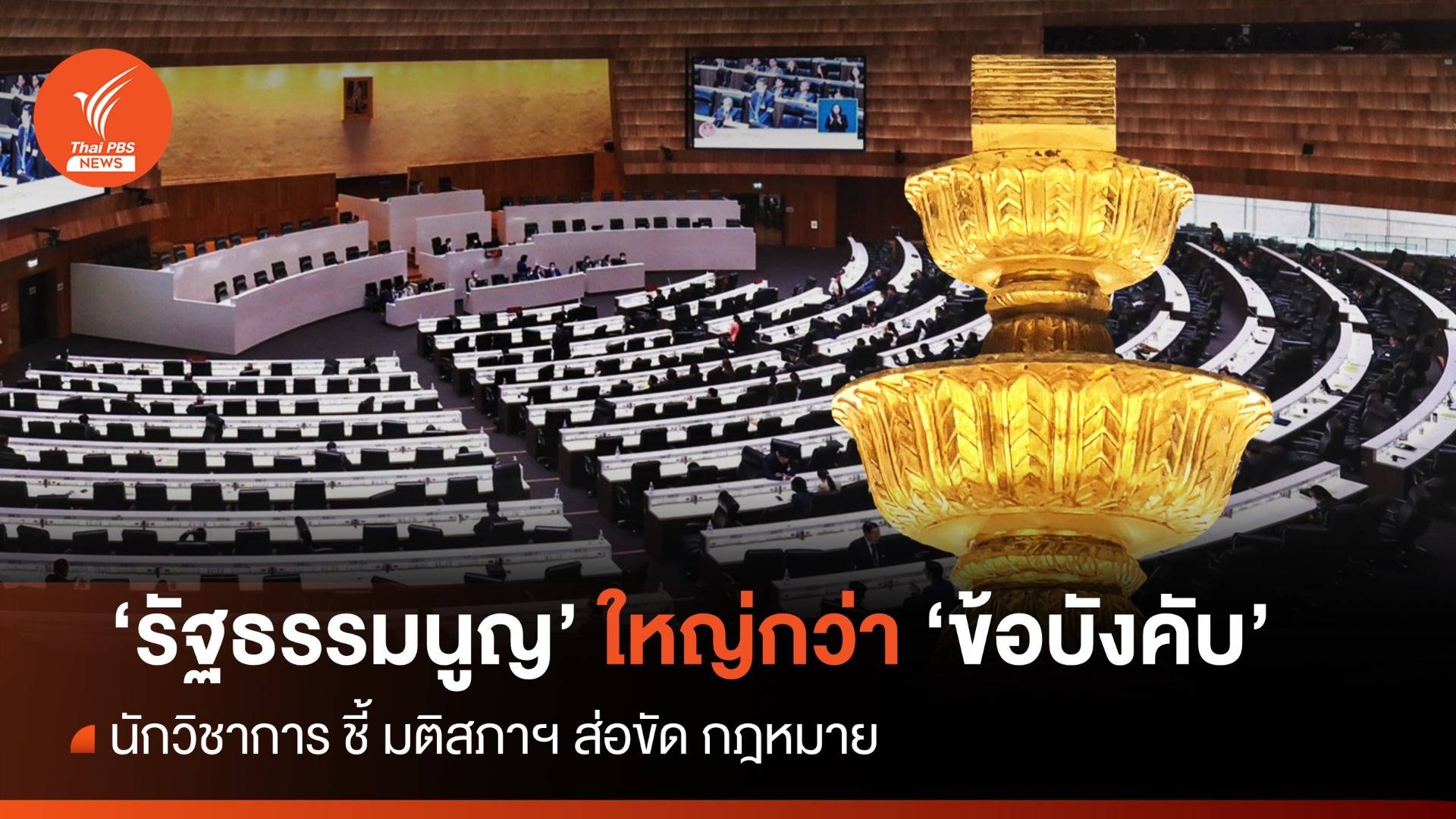 "นักวิชาการ" เห็นพ้อง "รัฐธรรมนูญ" ใหญ่กว่า "ข้อบังคับ"