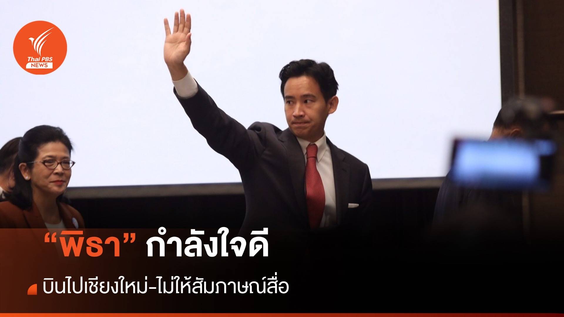 “พิธา” กำลังใจดี บินไปเชียงใหม่ ไม่ให้สัมภาษณ์