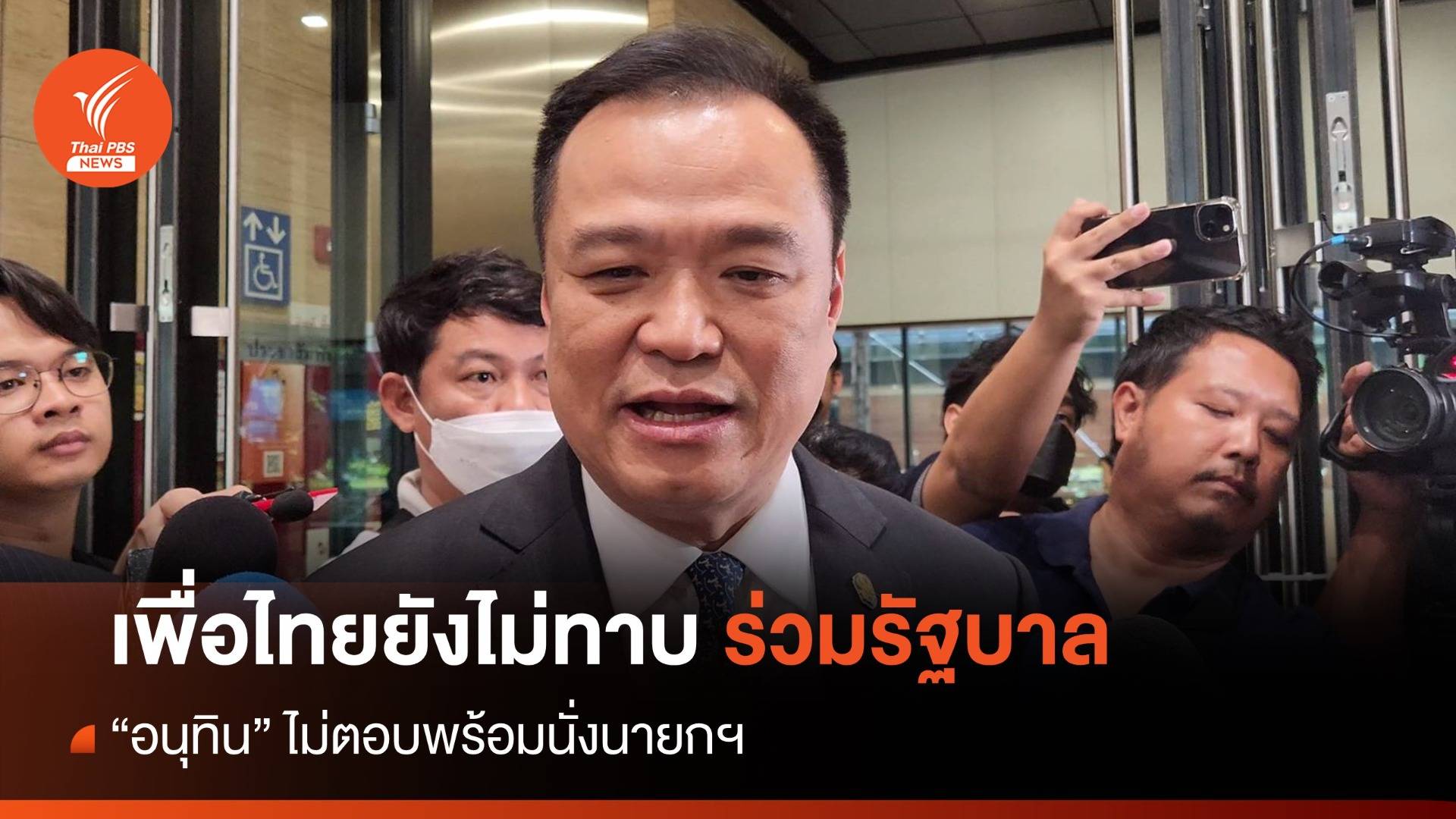 "อนุทิน" เผยเพื่อไทยยังไม่ทาบร่วมรัฐบาล ไม่ตอบพร้อมนั่งนายกฯ