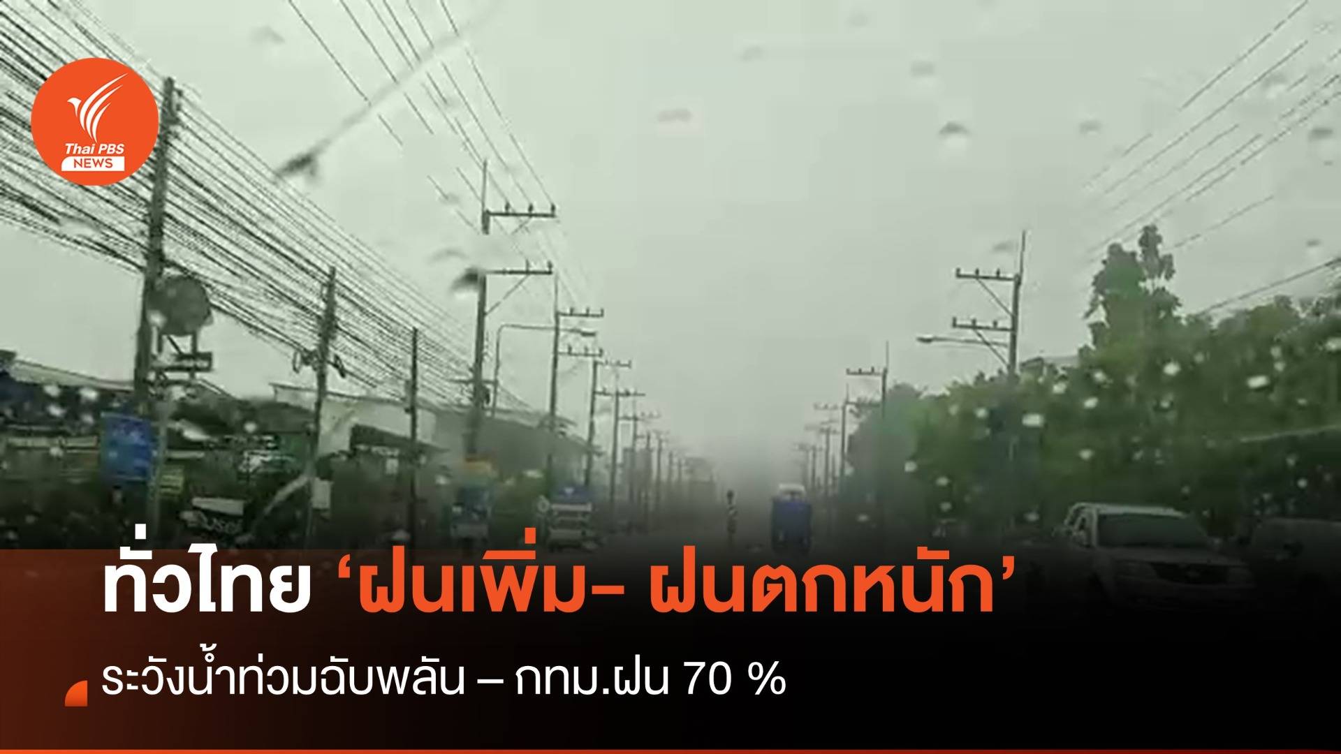 สภาพอากาศวันนี้ ทั่วไทยฝนตกหนัก  - ระวังน้ำท่วมฉับพลัน  