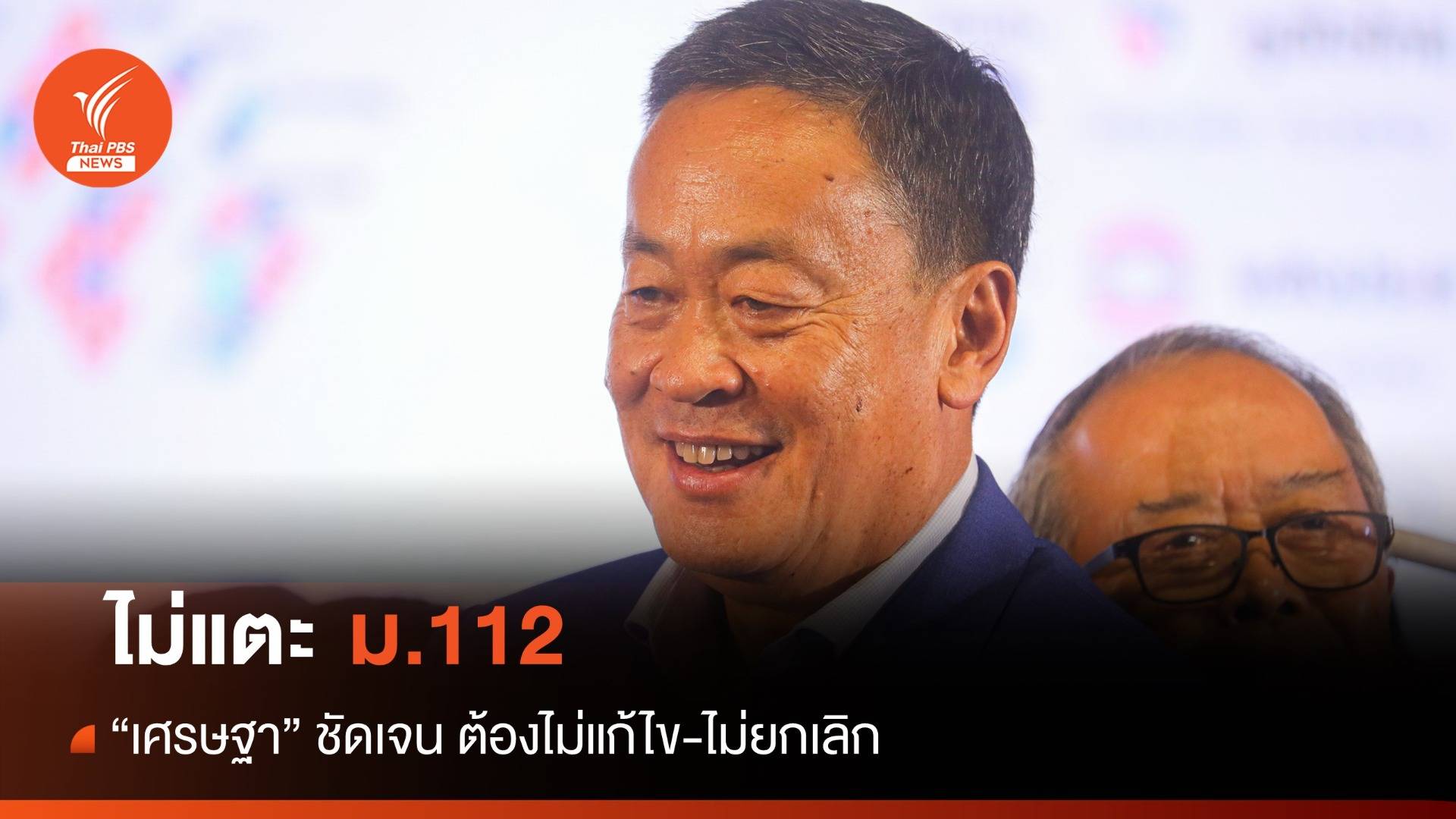 "เศรษฐา" ชัดเจนไม่แตะ112 - เพื่อไทยเสียงแตกเรียกร้องสลายขั้ว
