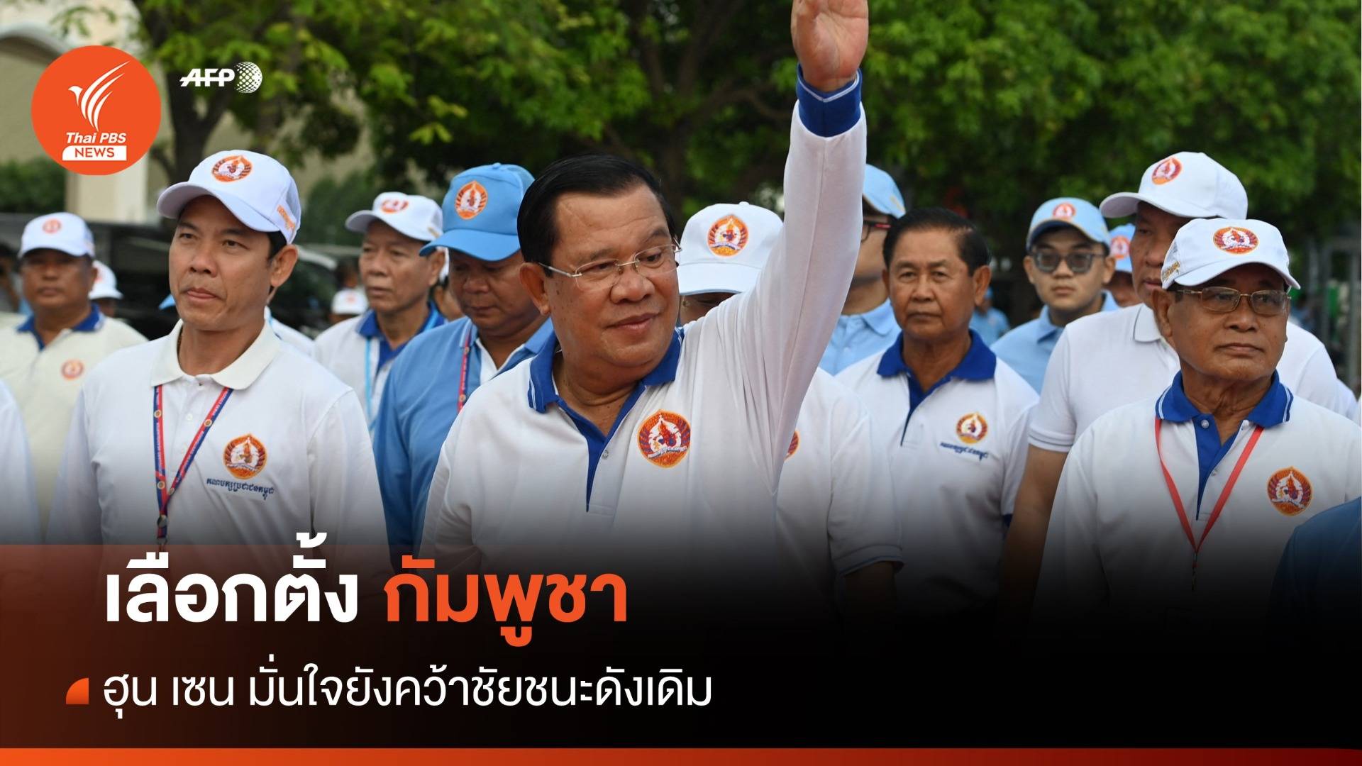 ไม่เปลี่ยนแปลง! ฮุน เซน มั่นใจชนะเลือกตั้งกัมพูชา