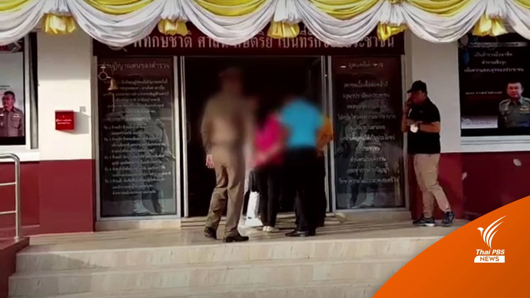 เรียก จนท.อำเภอ สอบเพิ่ม 1 คน คดีเรียกเงินพูลวิลลา