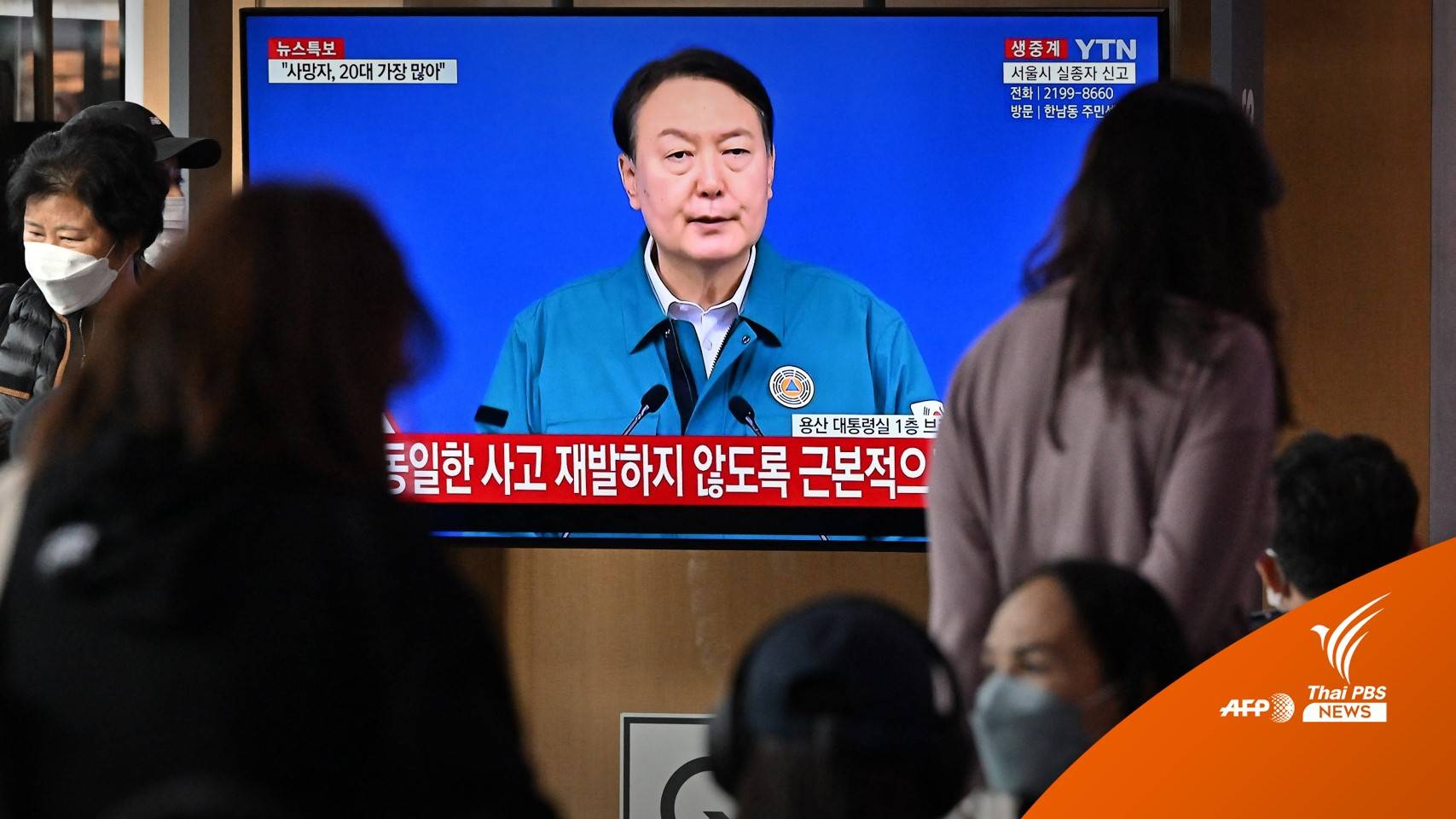 ผู้นำเกาหลีใต้ไว้อาลัย "อิแทวอน" ลดธงครึ่งเสาถึง 5 พ.ย.นี้ 