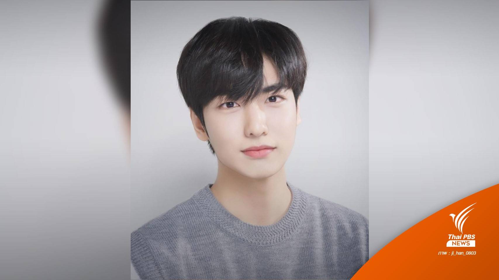 "อีจีฮัน" ผู้เข้าแข่งขัน Produce 101 ซีซั่น 2 เสียชีวิตในโศกนาฏกรรมอิแทวอน