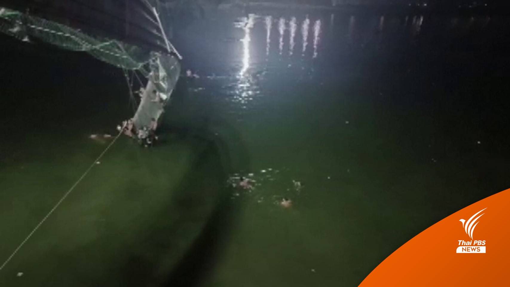 สะพานแขวนอินเดียถล่ม ตาย 81 นายกฯ เสียใจ สั่งเร่งตรวจสอบ