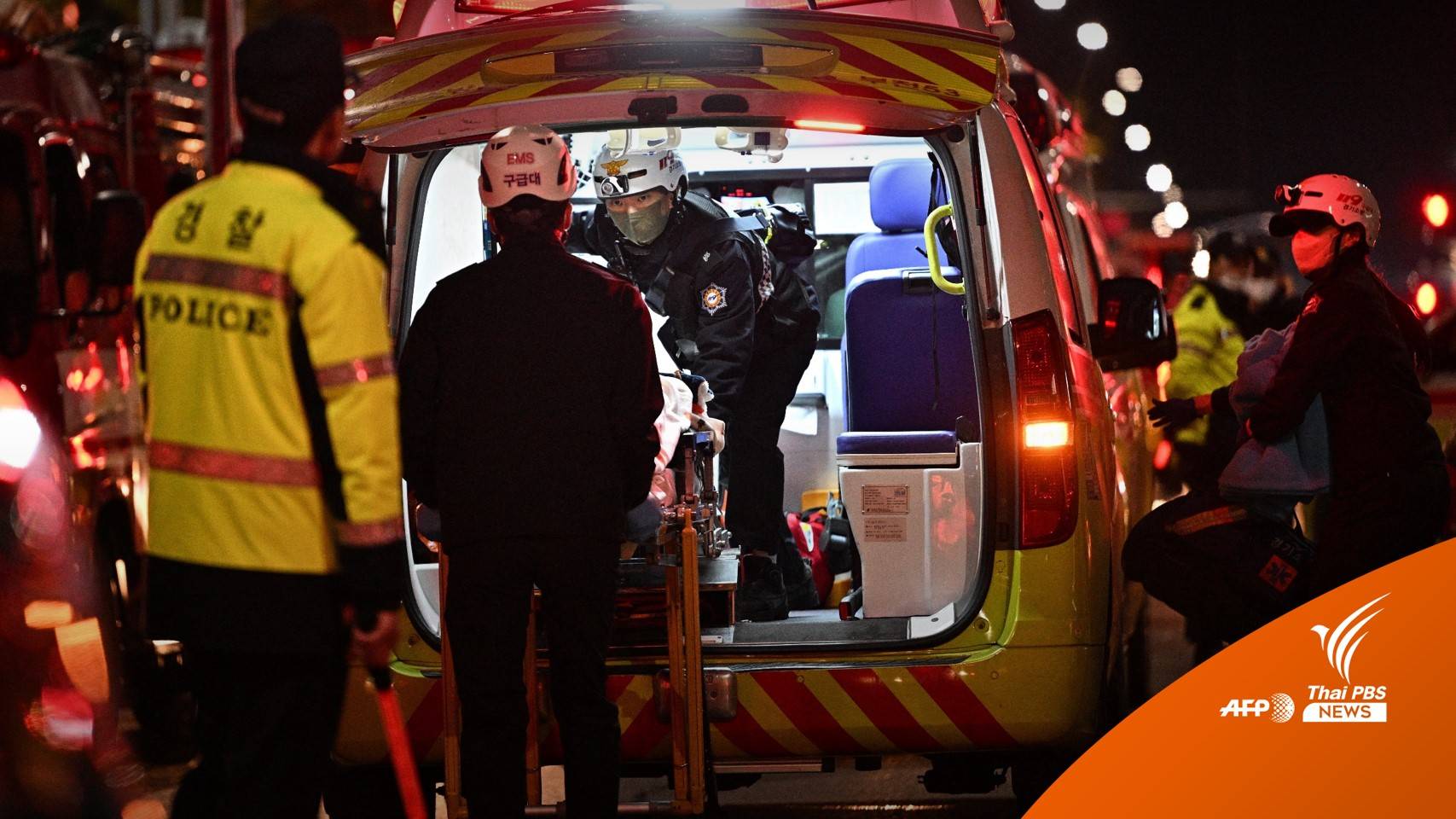 ไขคำตอบ! "โศกนาฏกรรมอิแทวอน" เสียชีวิตจากภาวะขาดอากาศหายใจ