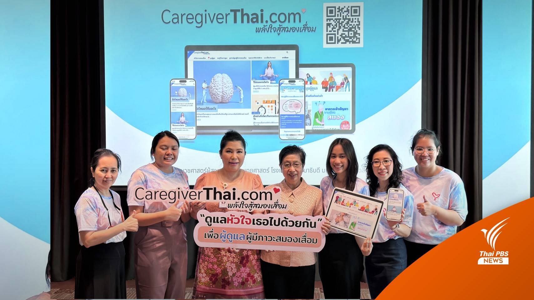 ม.มหิดล เปิดตัวแพลตฟอร์ม CaregiverThai.com เริ่มใช้ 1 พ.ย.นี้