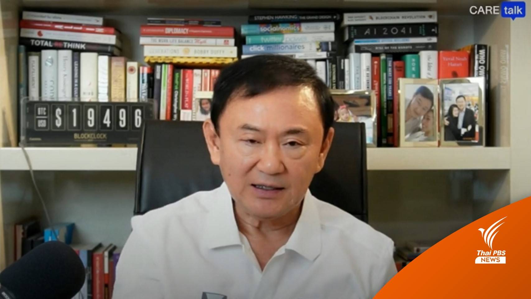 "ทักษิณ" เล่า 18 ปี เหตุการณ์ตากใบ โยนถาม "ประวิตร" ชดเชยอย่างไร