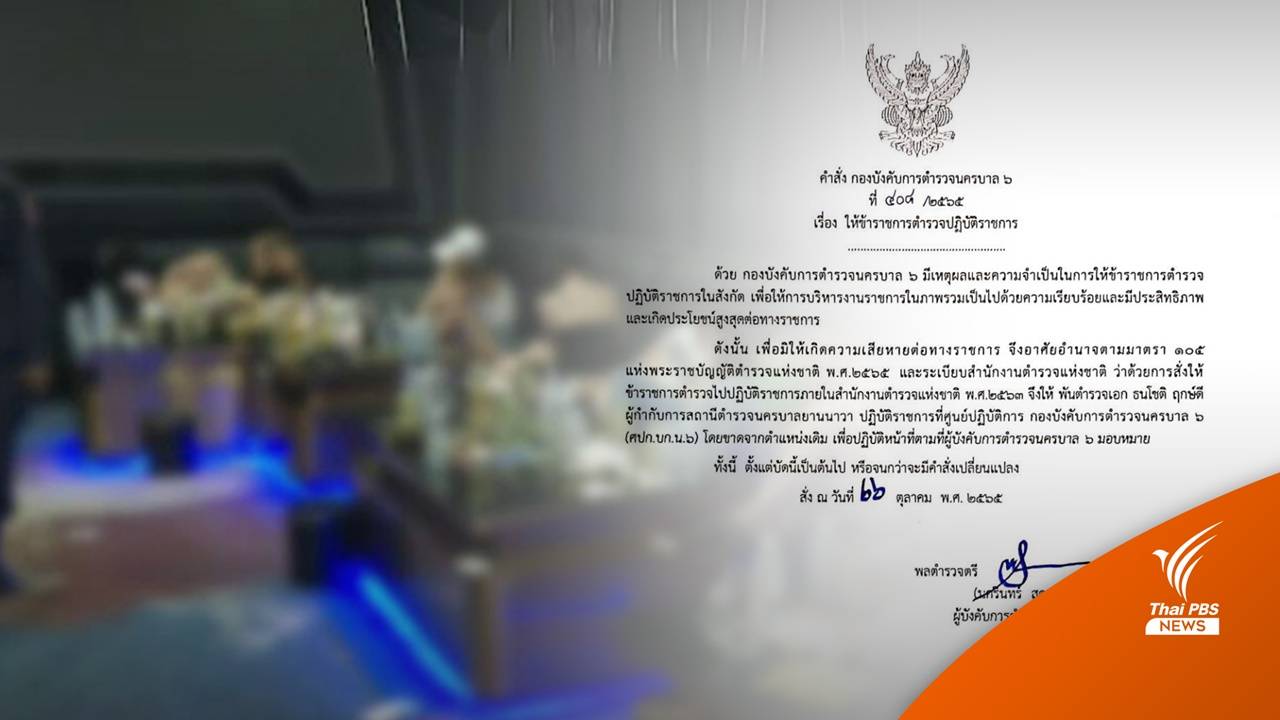 ผบก.น.6 สั่งย้าย "ผกก.สน.ยานนาวา" เซ่นตรวจผับเปิดเกินเวลา