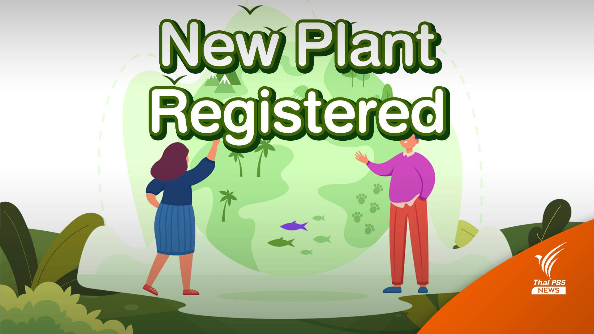 "นานแค่ไหน" ที่เราจะรู้ว่า "พืช" ที่ค้นพบ เป็นครั้งแรกของโลก