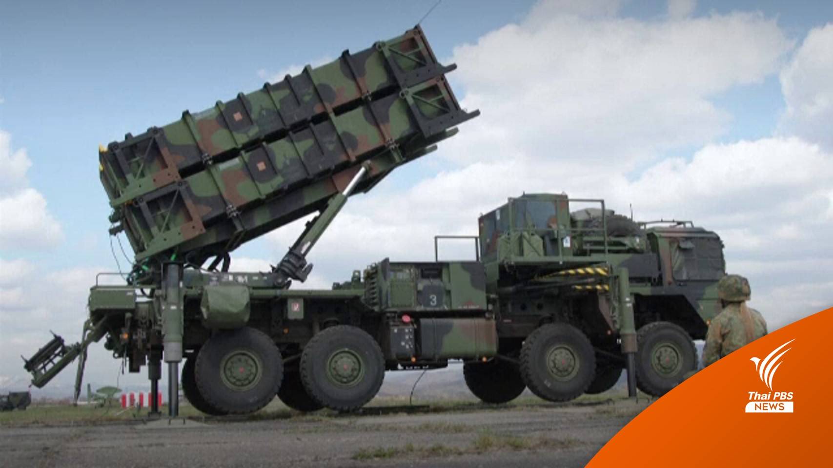 สหรัฐฯ เตรียมส่งระบบป้องกันภัยทางอากาศ HAWK ให้ยูเครน