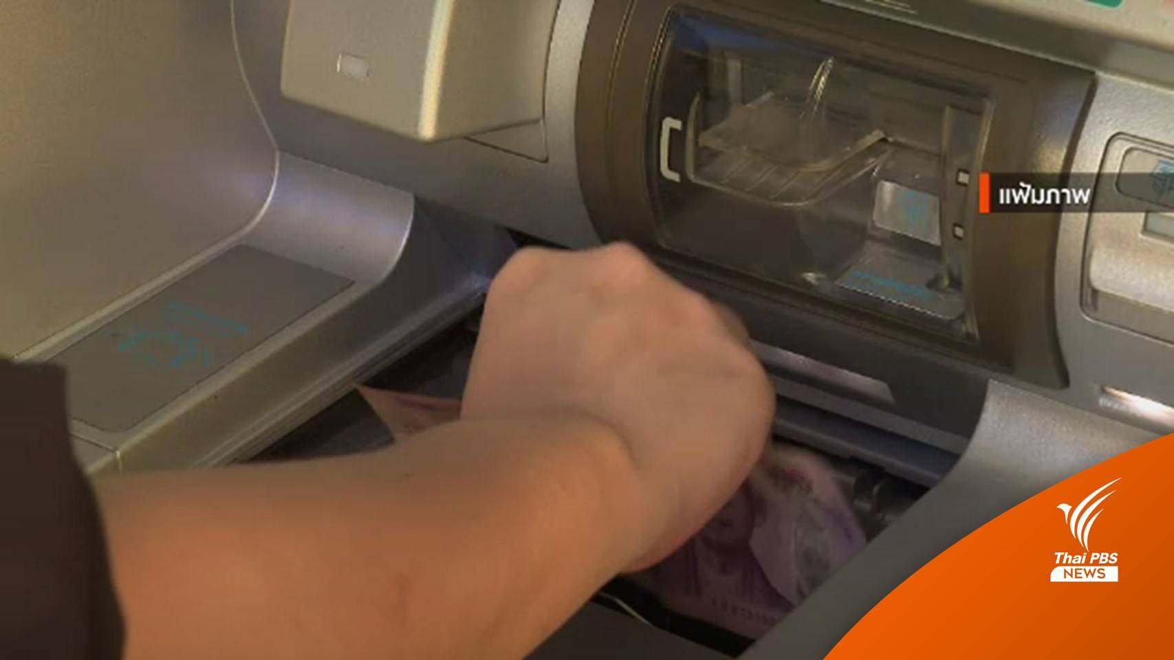 สมาคมธนาคารฯ นัดถก ปปง.เลื่อนใช้เดบิตฝากเงินผ่านตู้