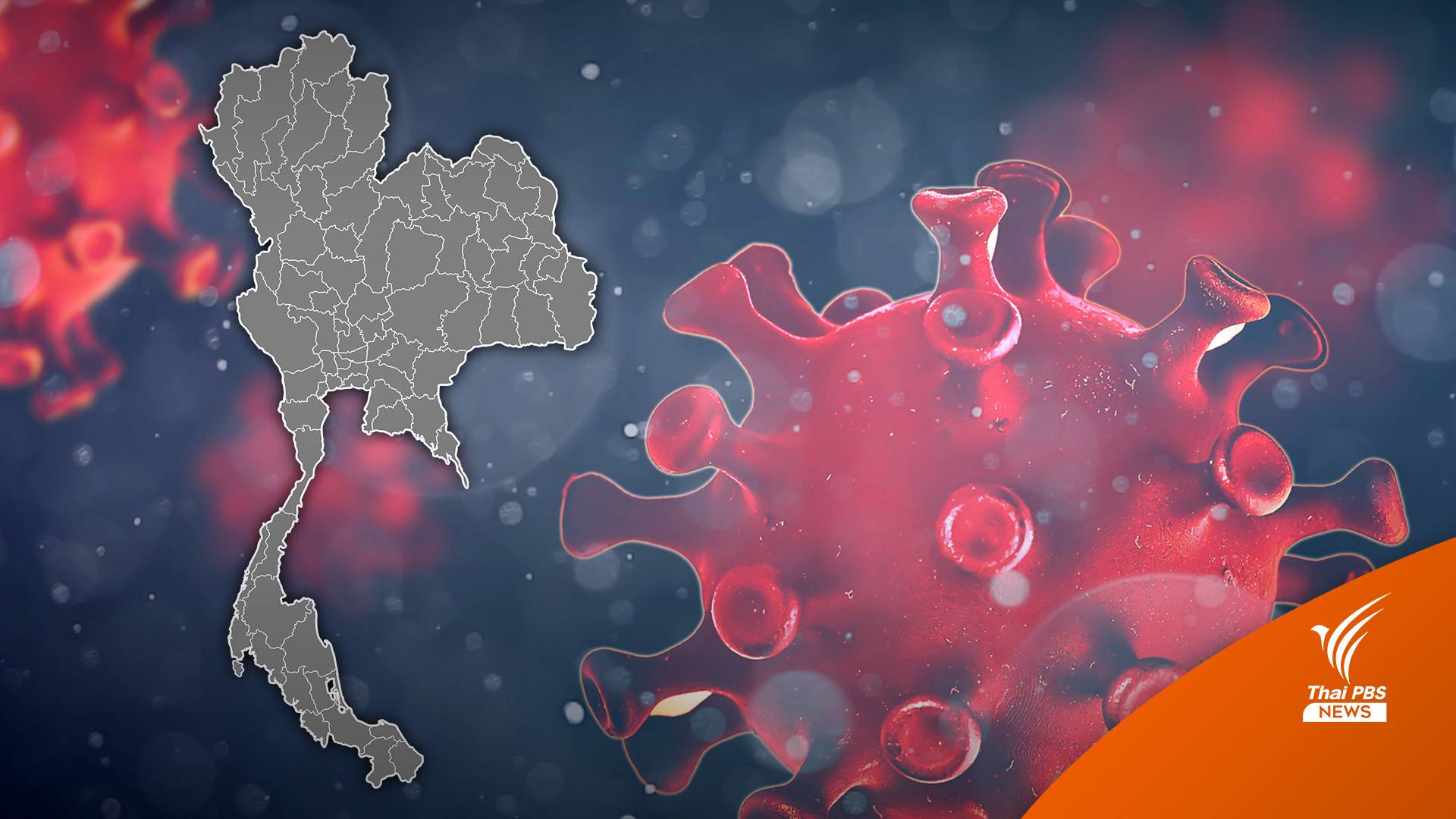 ไทยพบ 1 คน "โอมิครอน" สายพันธุ์ย่อย “BQ.1" แพร่เร็ว-ดื้อยา