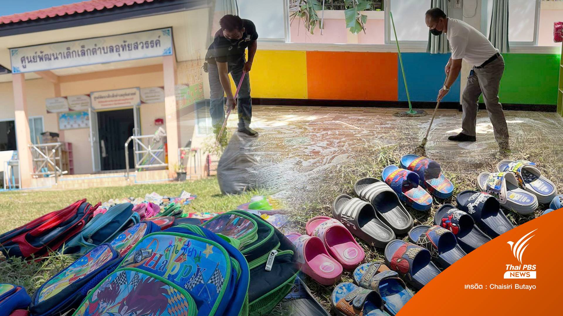 เก็บกระเป๋า-รองเท้า 22 หนูน้อยคืนพ่อ-แม่ พร้อมเสียงหัวเราะที่หายไปจากศูนย์เด็กเล็ก