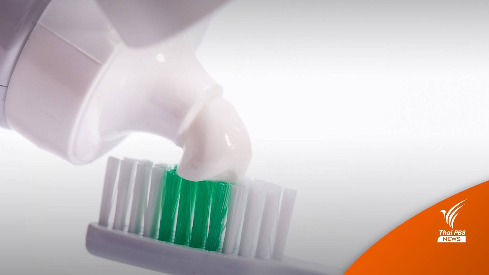 อย.เตือนอย่าหลงเชื่อ "ยาสีฟัน" 3 แบรนด์ โฆษณาเกินจริง