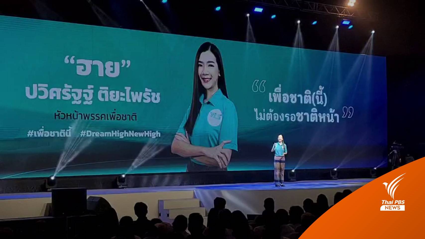 "มาดามฮาย" รีแบรนด์ "เพื่อชาติ" รับจ่อนั่งปาร์ตี้ลิสต์เบอร์ 1