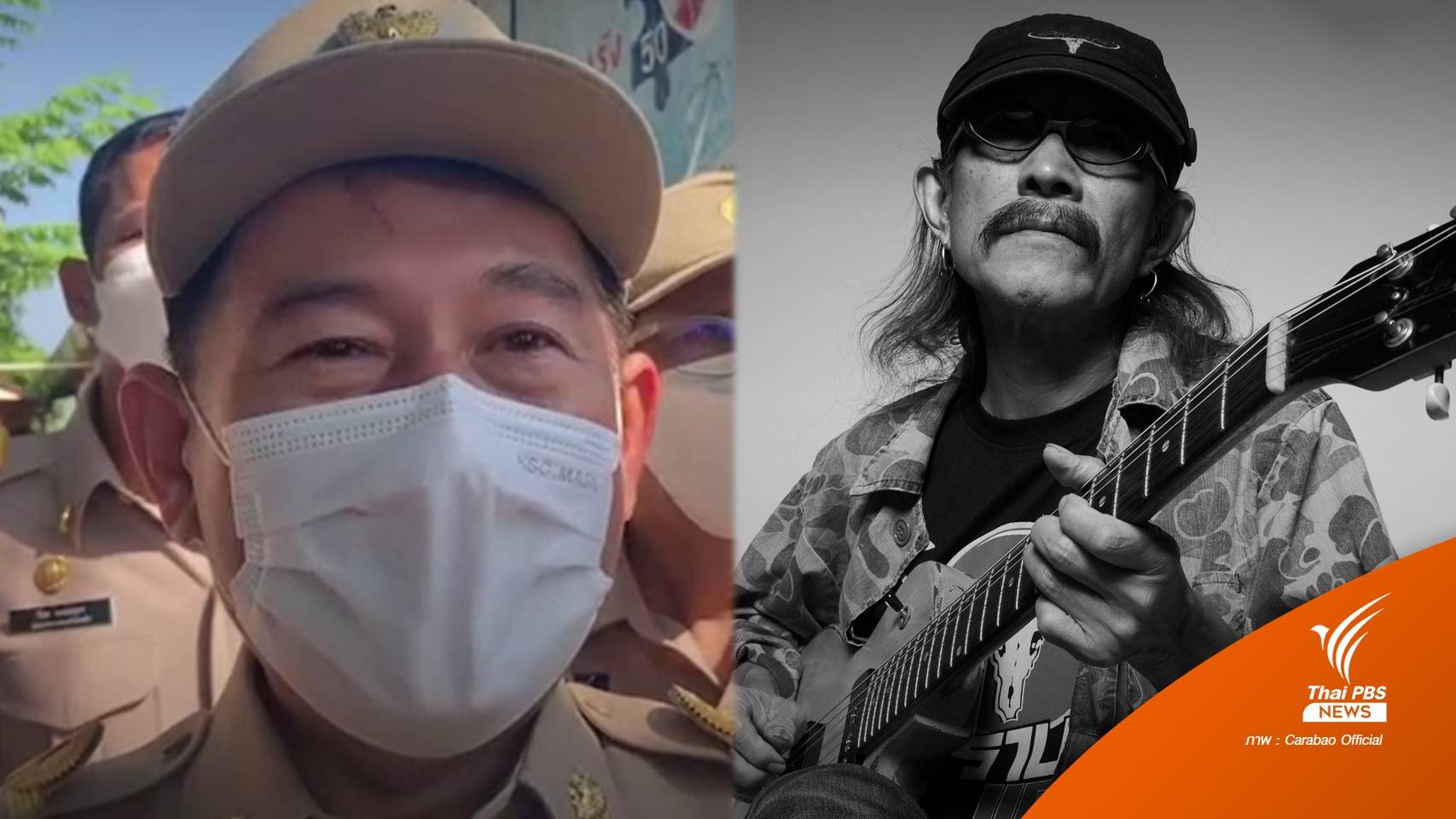 ผู้ว่าฯ สุพรรณบุรี ชี้แจงไม่เคยกีดกัน "แอ๊ด คาราบาว" เล่นคอนเสิร์ต